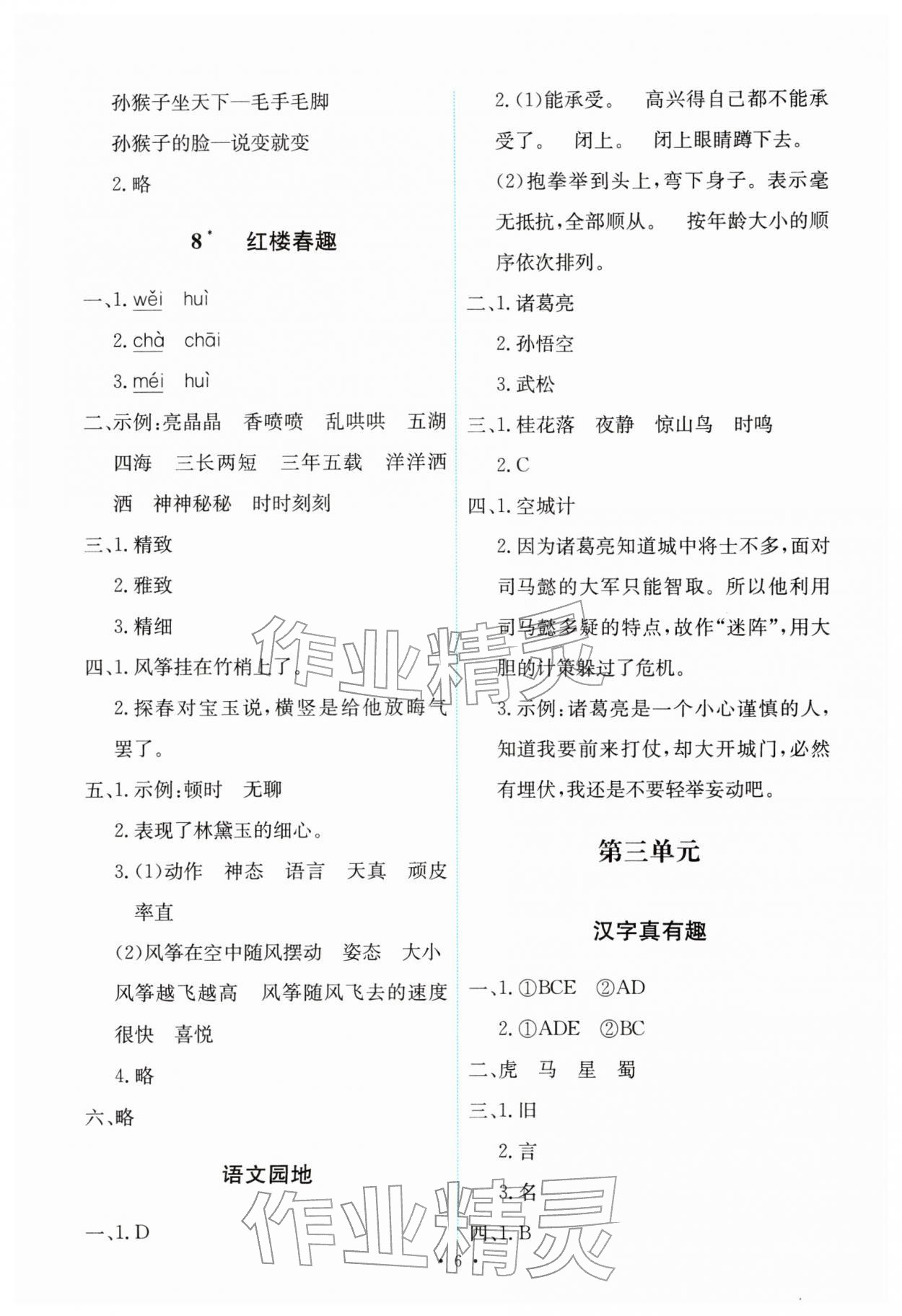 2026年能力培养与测试五年级语文下册人教版&nbsp;第6页