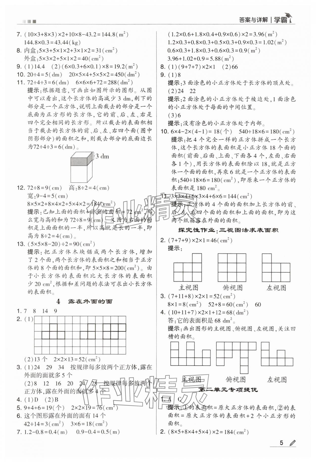 2024年乔木图书学霸五年级数学下册北师大版 第5页