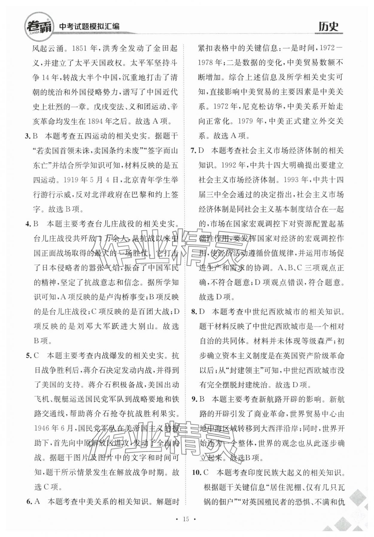 2024年卷霸中考試題模擬匯編歷史江西專版 第15頁(yè)