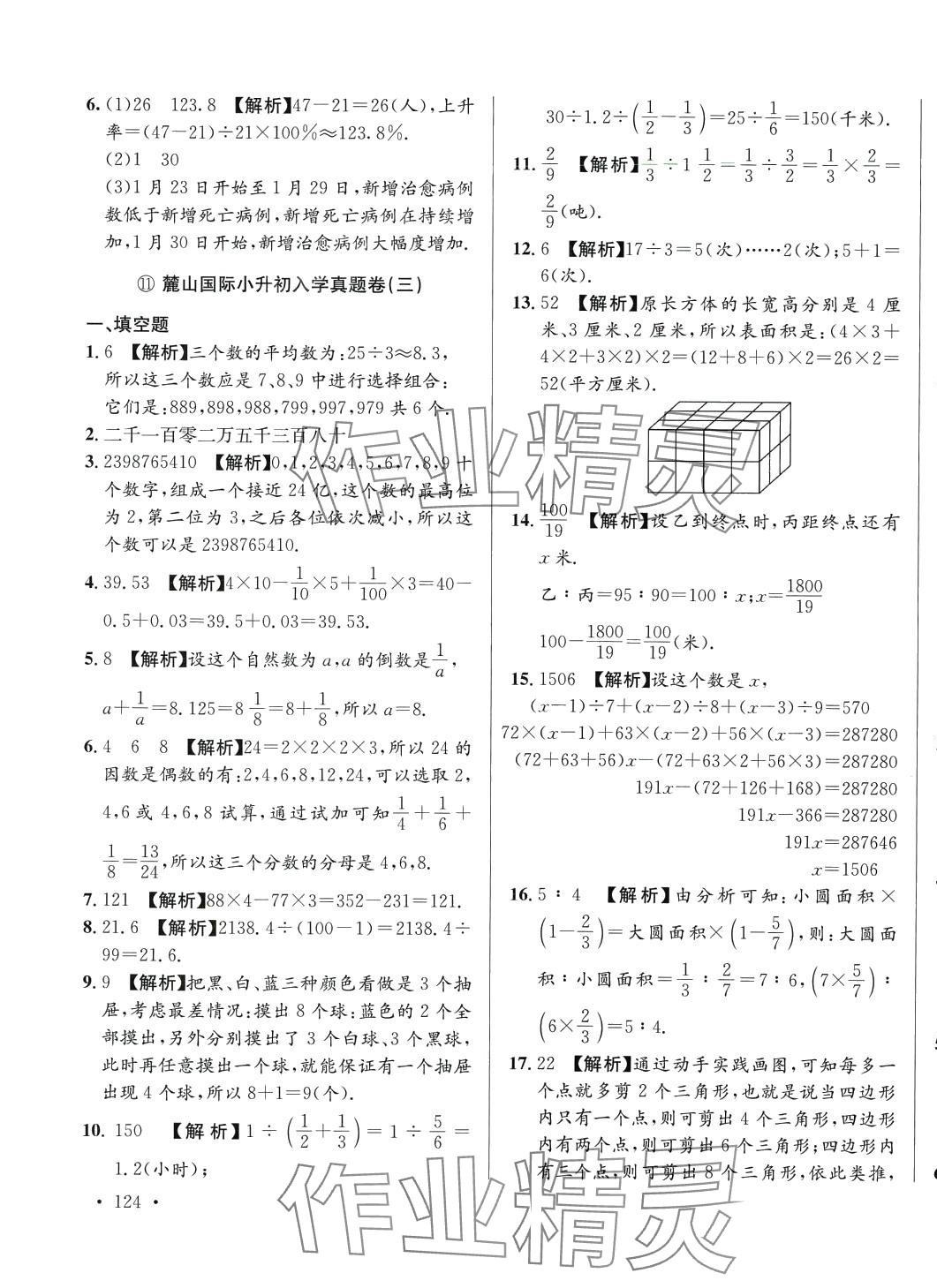 2024年小升初入學(xué)真題卷六年級(jí)數(shù)學(xué)通用版湖南專版 第19頁(yè)