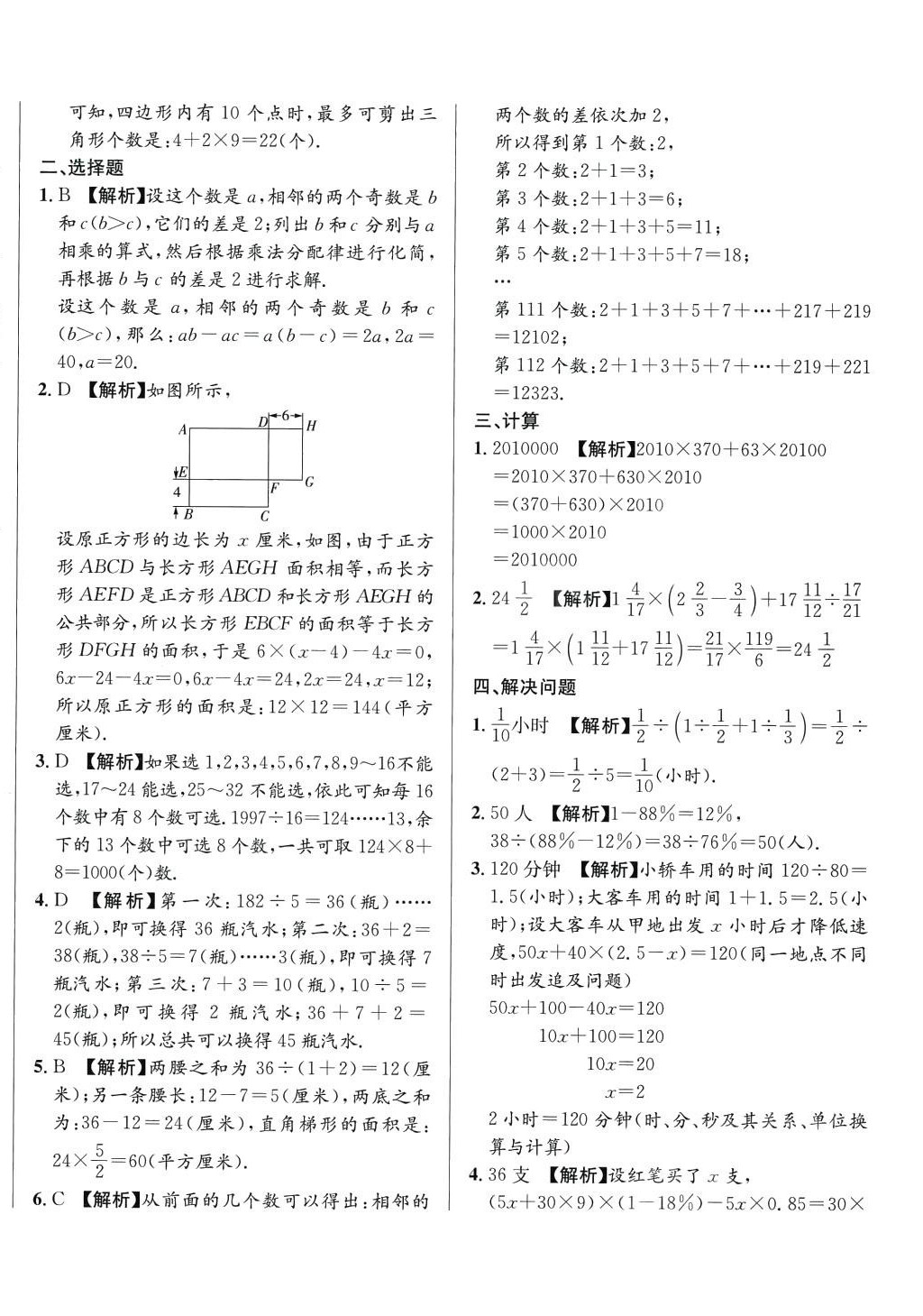 2024年小升初入學(xué)真題卷六年級(jí)數(shù)學(xué)通用版湖南專版 第20頁