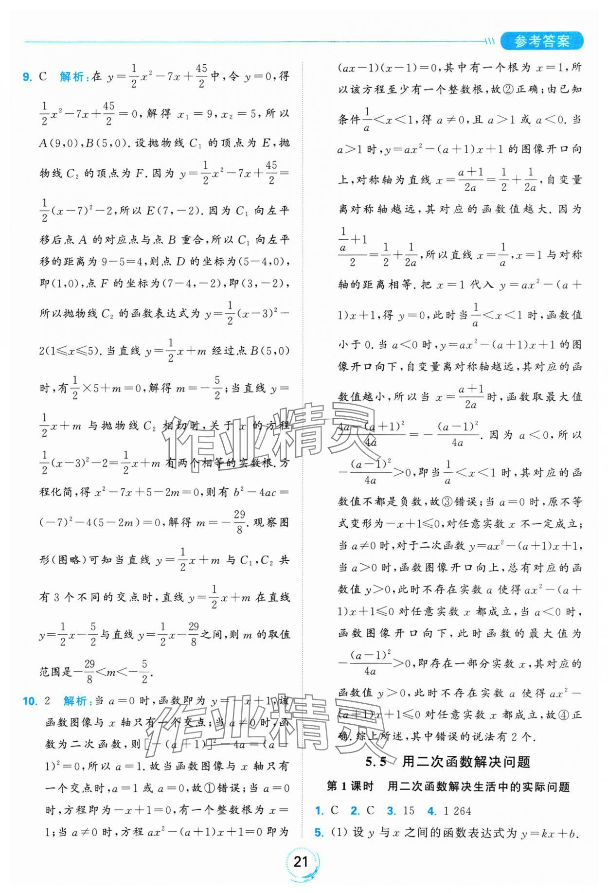 2025年亮點給力全優(yōu)練霸九年級數(shù)學(xué)下冊蘇科版 參考答案第21頁