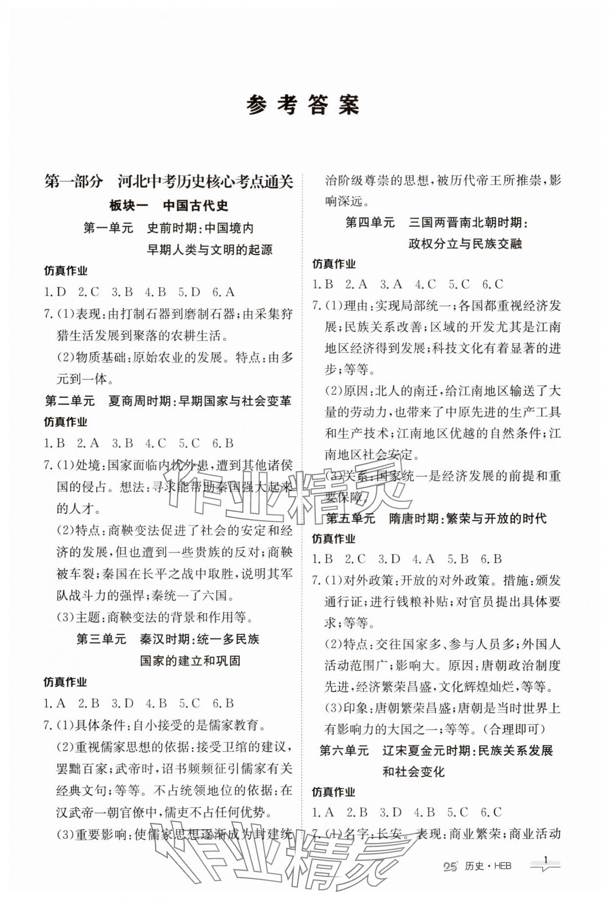 2025年中考特训营历史河北专版 第1页
