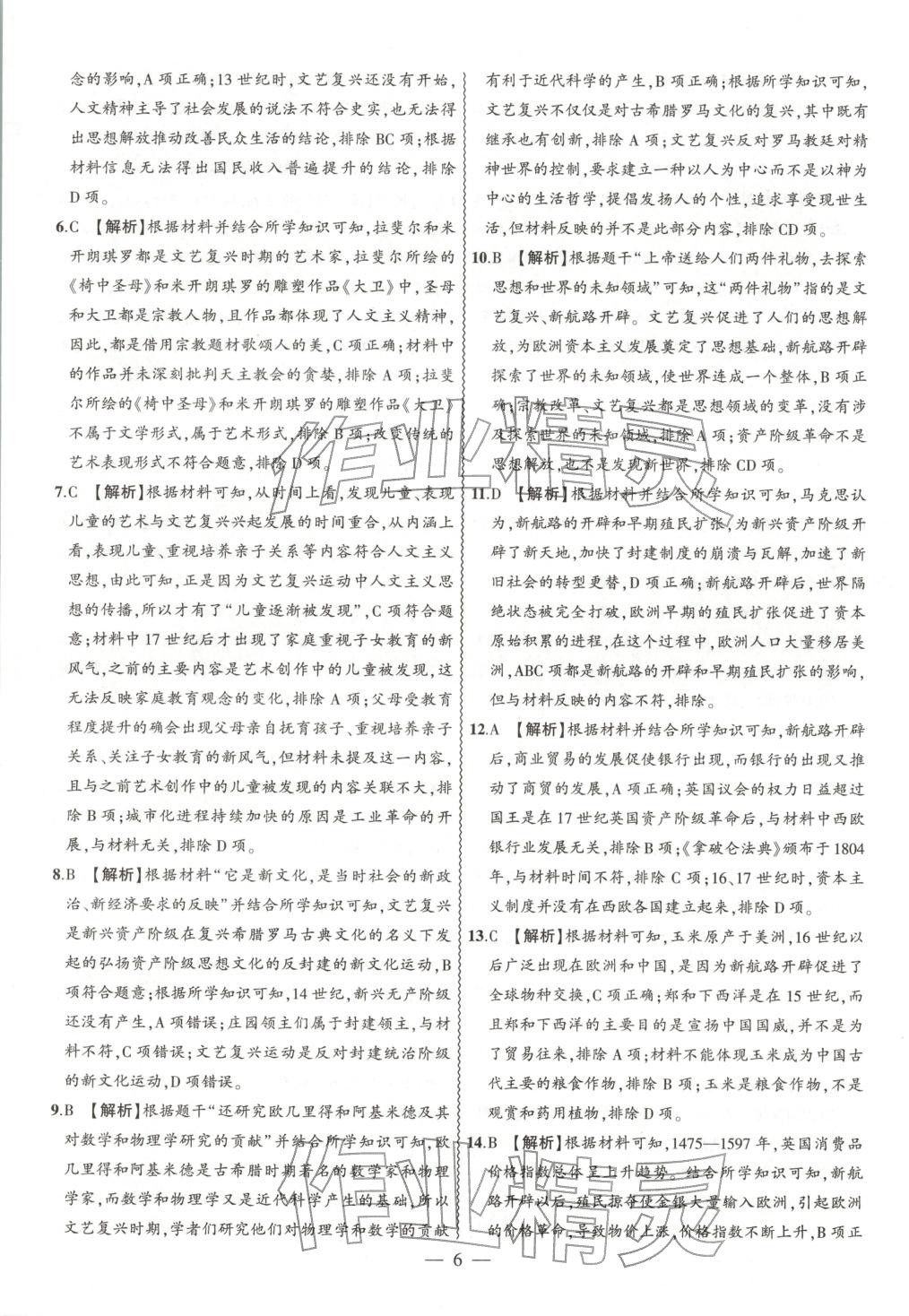 2026年大联考单元期末测试卷九年级历史全一册人教版 第6页