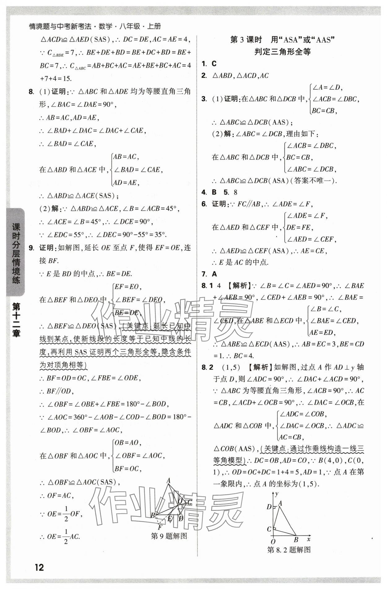 2024年萬唯中考情境題八年級數(shù)學(xué)上冊人教版 參考答案第12頁