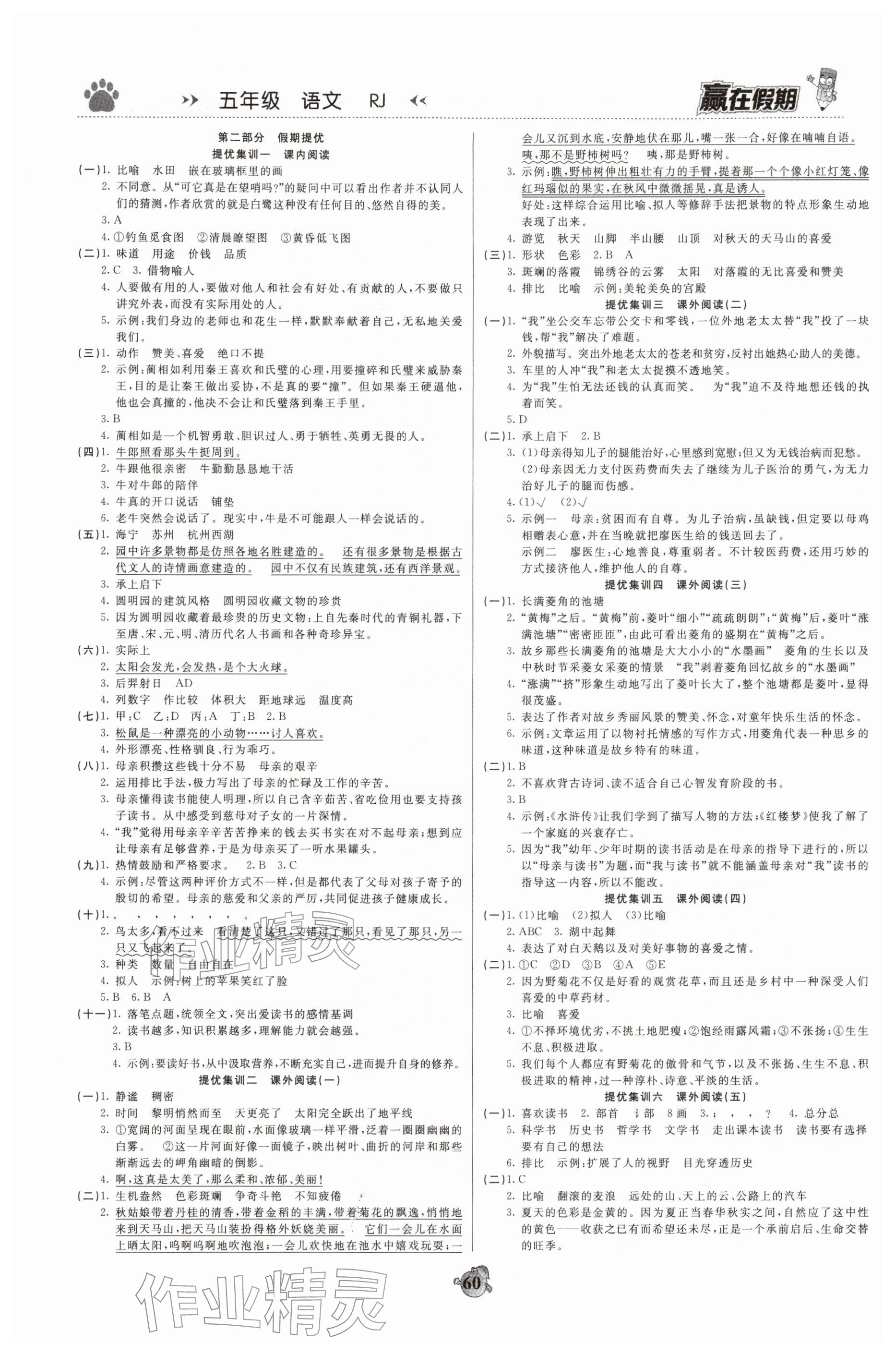 2026年赢在假期衔接优化训练五年级语文&nbsp;参考答案第2页