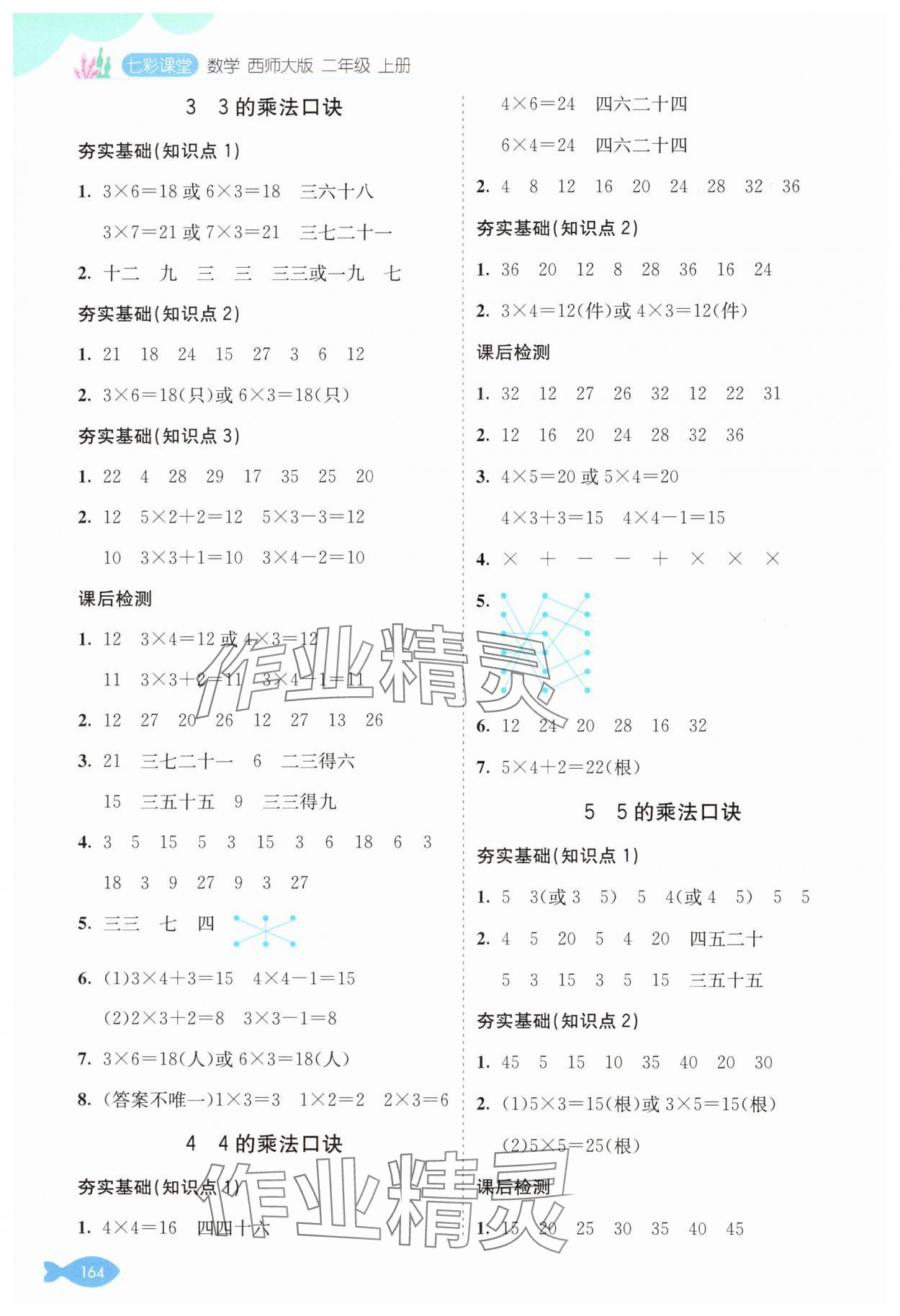 2024年七彩课堂二年级数学上册西师大版 参考答案第2页