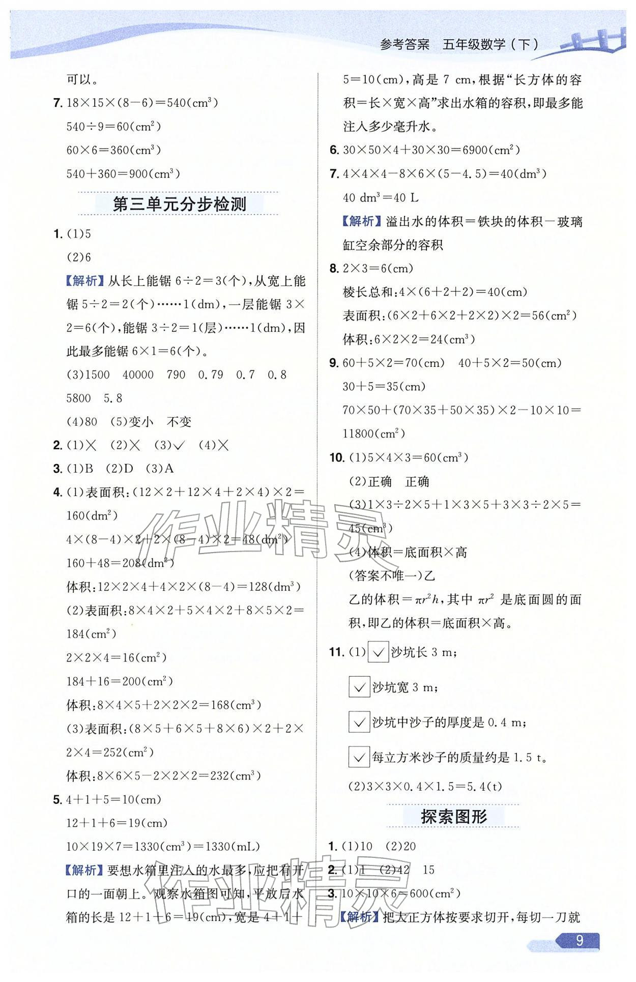 2026年教材全练五年级数学下册人教版天津专版&nbsp;参考答案第9页