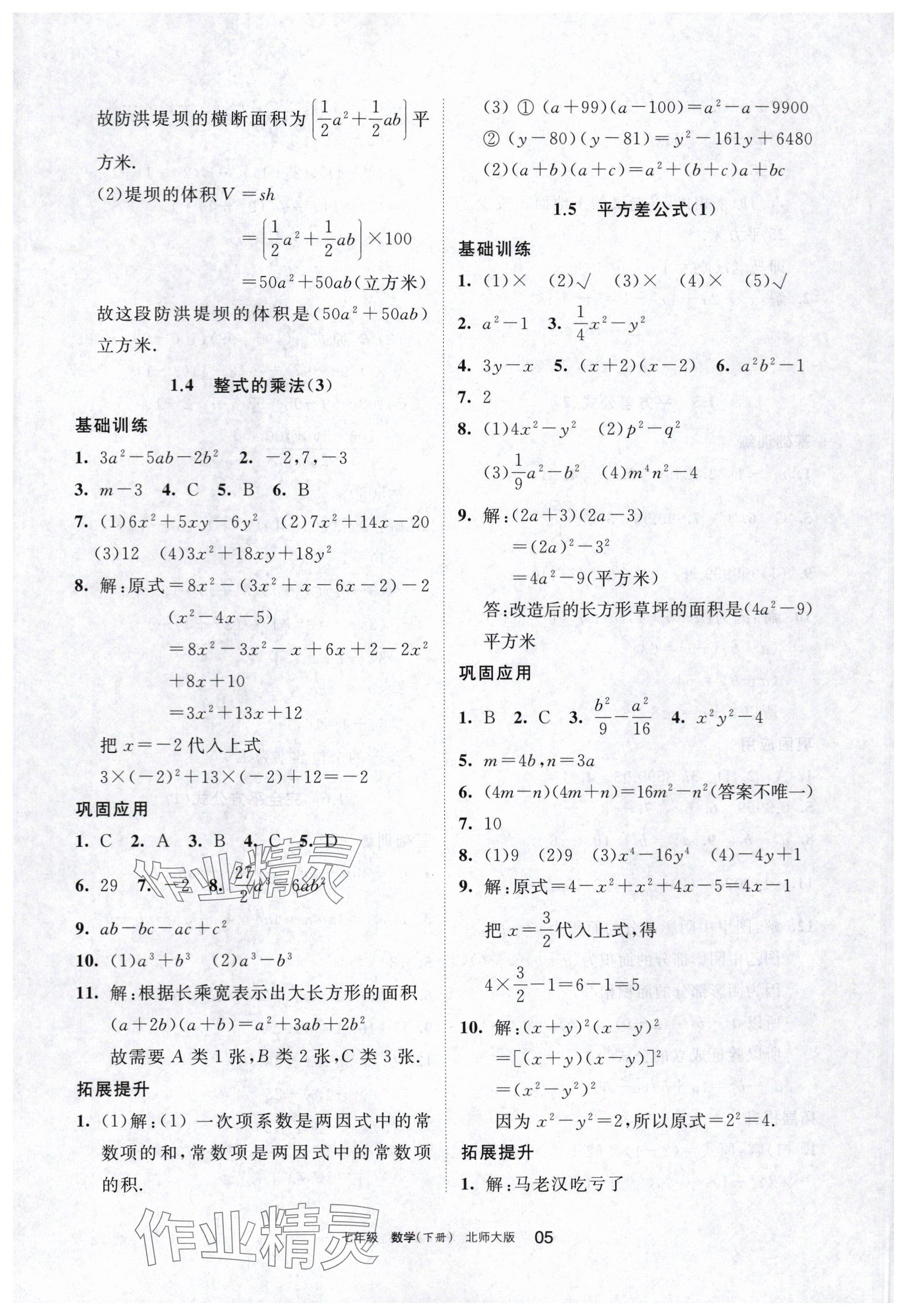 2024年學(xué)習(xí)之友七年級數(shù)學(xué)下冊北師大版 參考答案第5頁