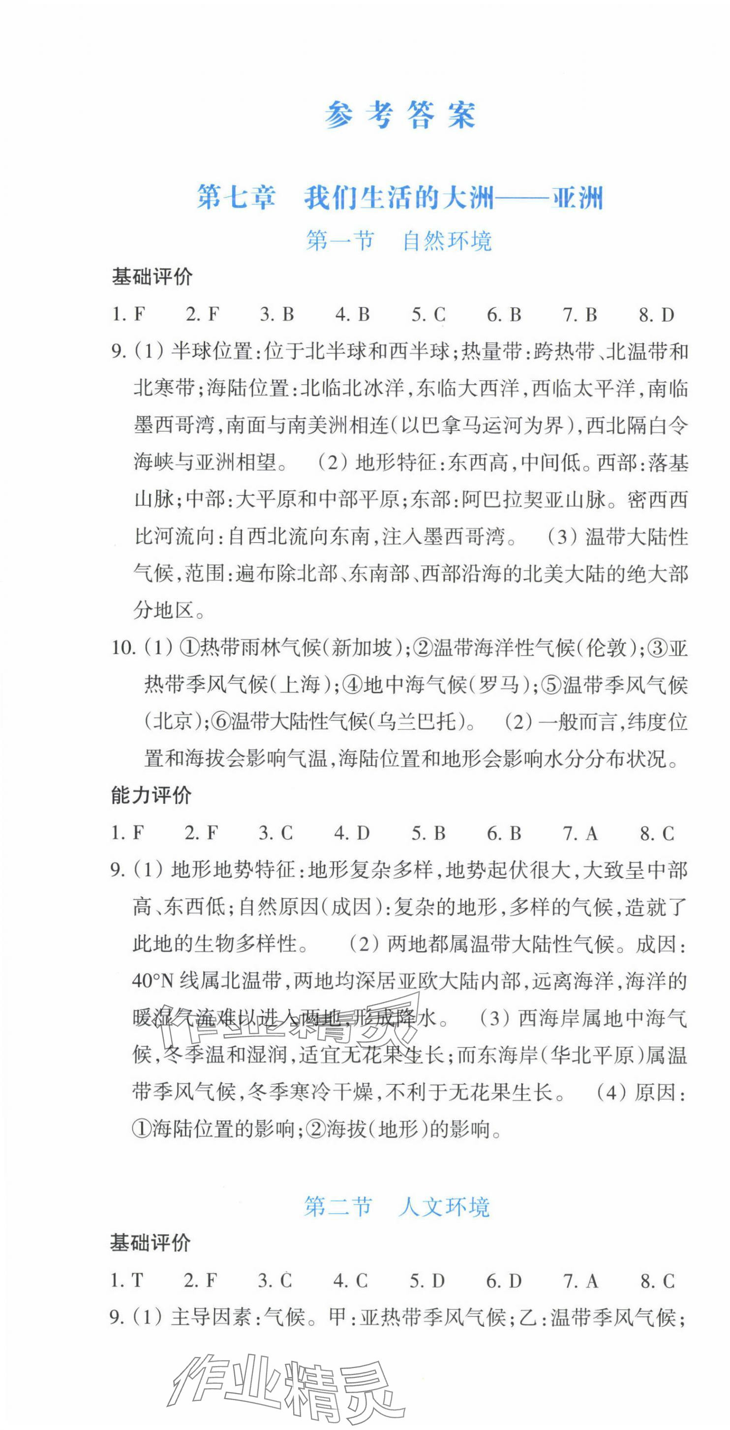 2025年学能评价七年级地理下册人教版 第1页