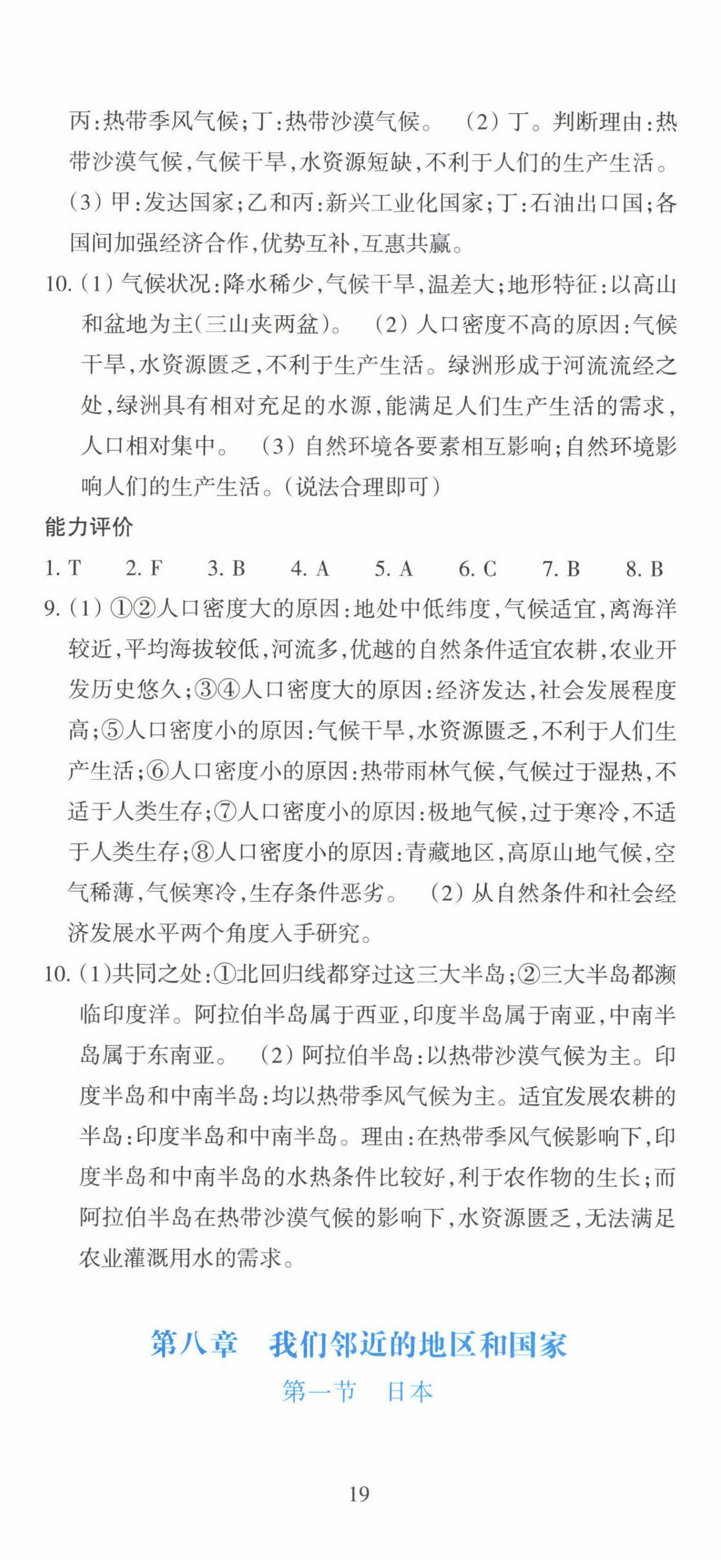 2025年学能评价七年级地理下册人教版 第2页