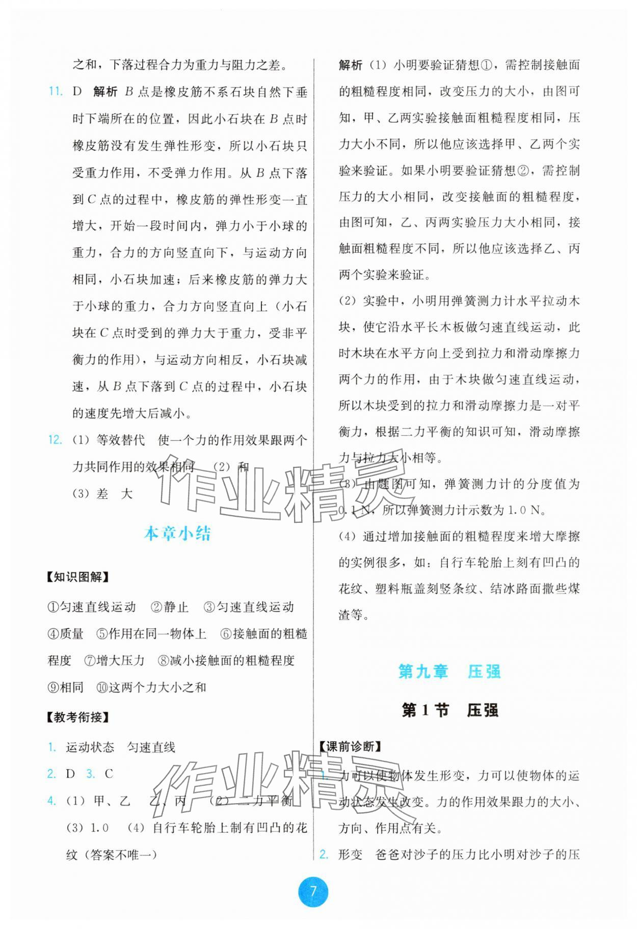 2025年能力培養(yǎng)與測(cè)試八年級(jí)物理下冊(cè)人教版 第7頁(yè)