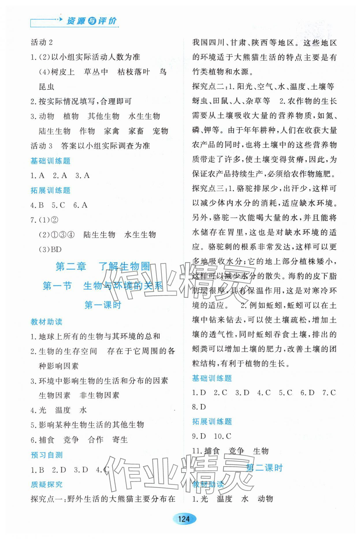 2023年資源與評價黑龍江教育出版社七年級生物上冊人教版大慶專版 第2頁