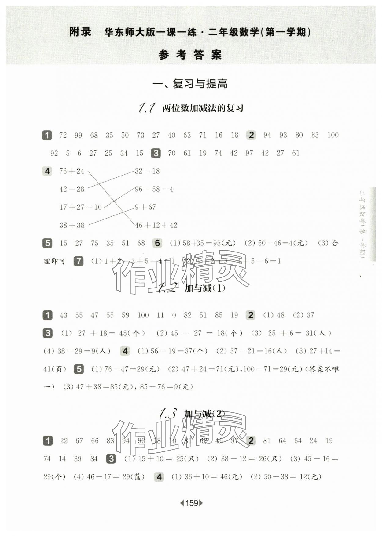 2024年华东师大版一课一练二年级数学上册沪教版五四制 参考答案第1页