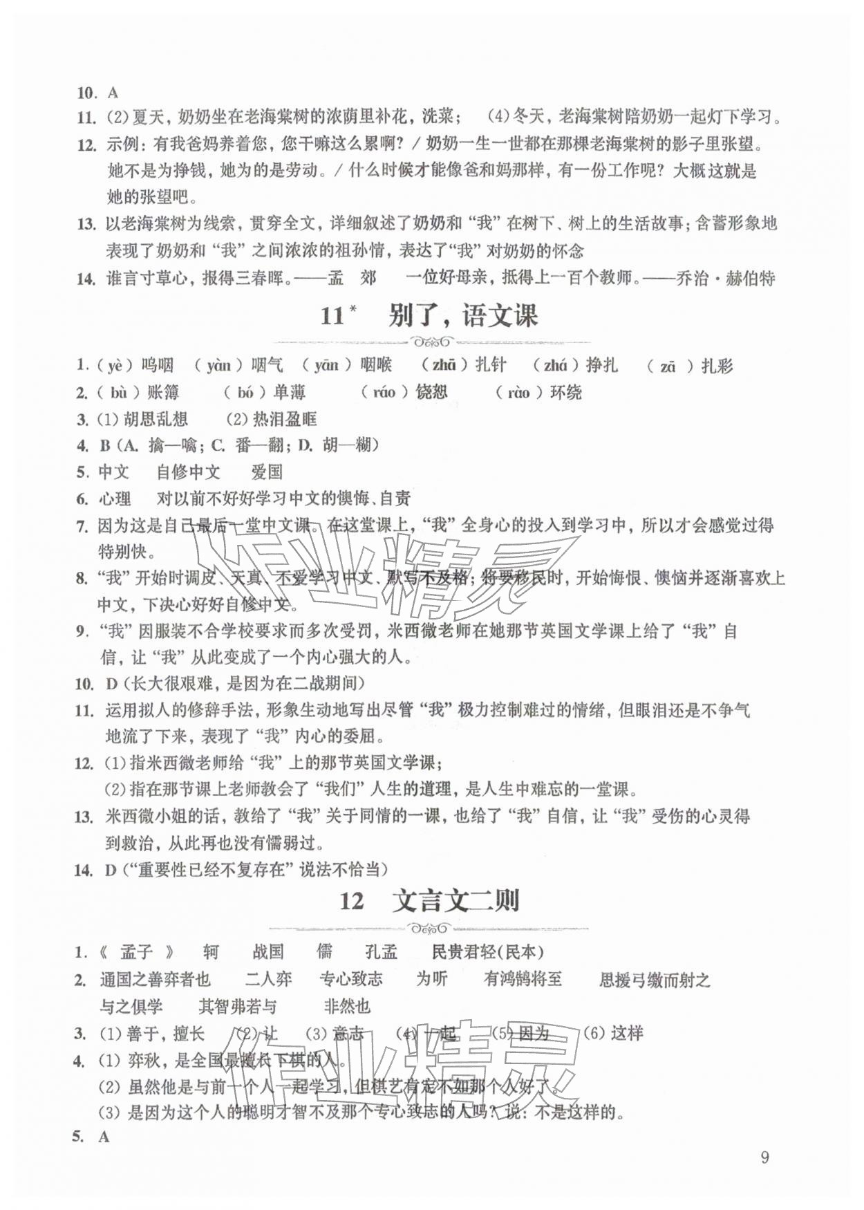 2026年中学生语文同步精练六年级下册人教版54制&nbsp;第9页