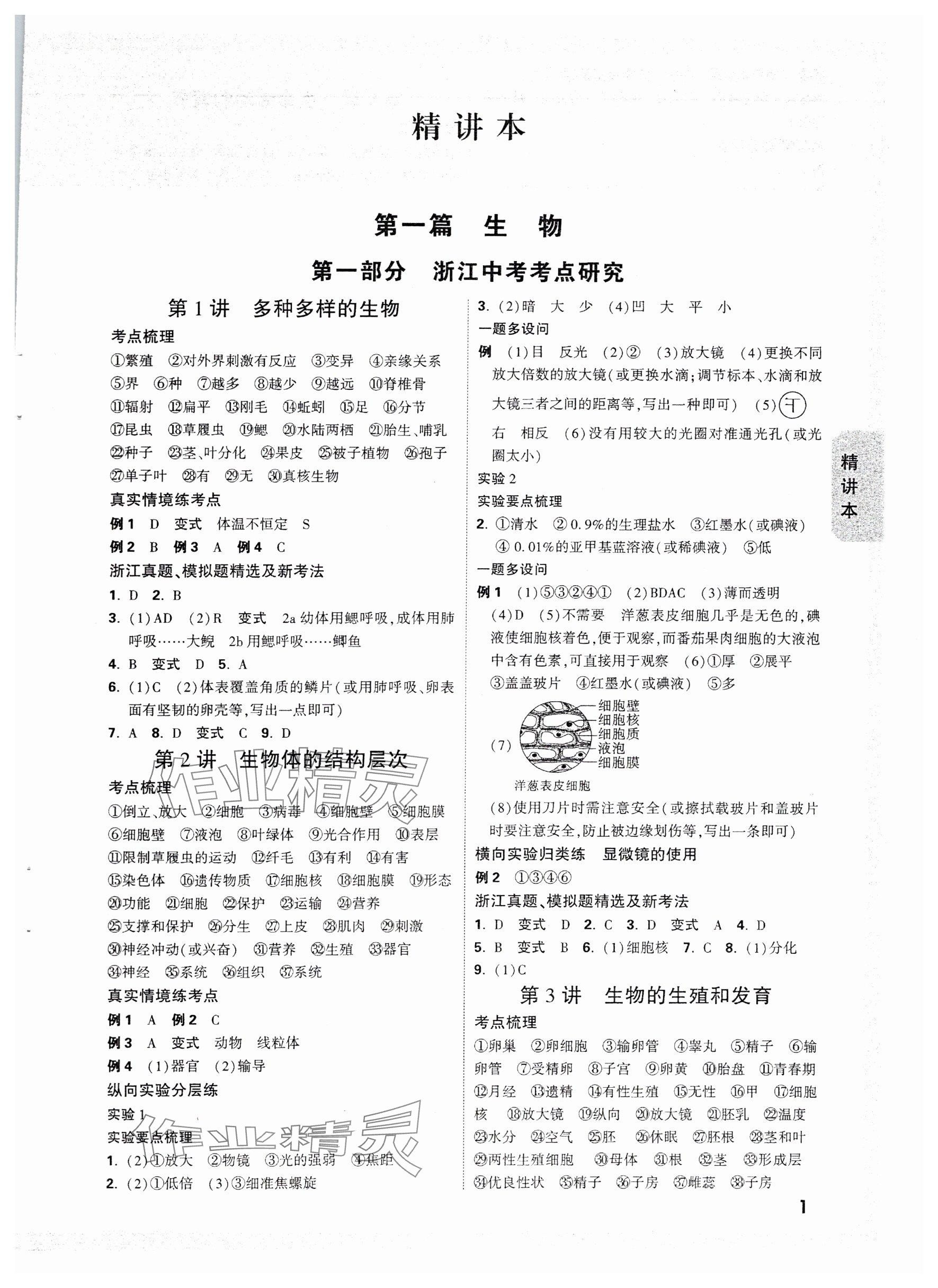 2025年萬(wàn)唯中考試題研究科學(xué)（生物與化學(xué)）浙江專版 參考答案第1頁(yè)