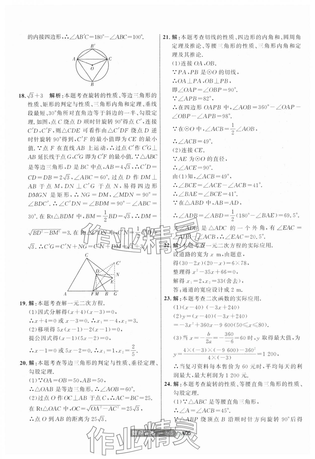 2024年水木教育中考模擬試卷精編數(shù)學(xué)天津?qū)０?nbsp;參考答案第15頁(yè)