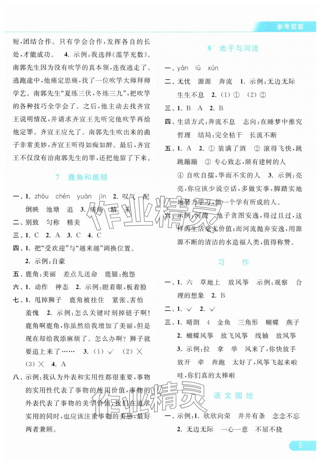 2025年亮點(diǎn)給力提優(yōu)課時(shí)作業(yè)本三年級(jí)語文下冊(cè)人教版浙江專版 參考答案第5頁