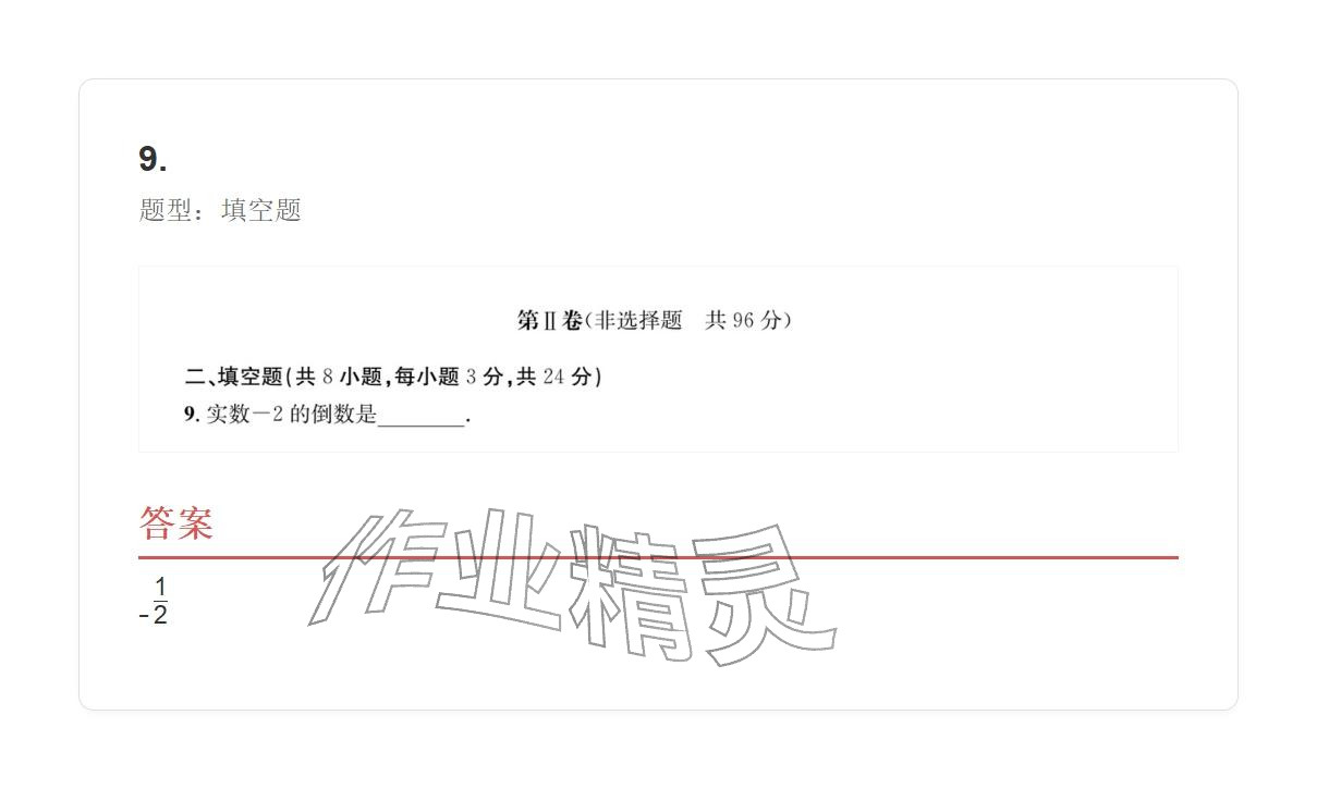 2025年学业水平评价七年级数学上册人教版 参考答案第60页