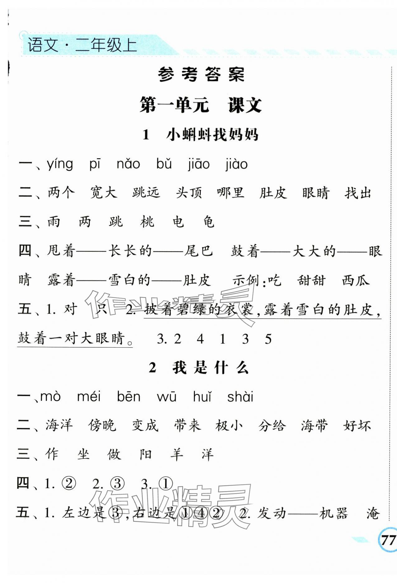 2023年经纶学典课时作业二年级语文上册人教版 第1页