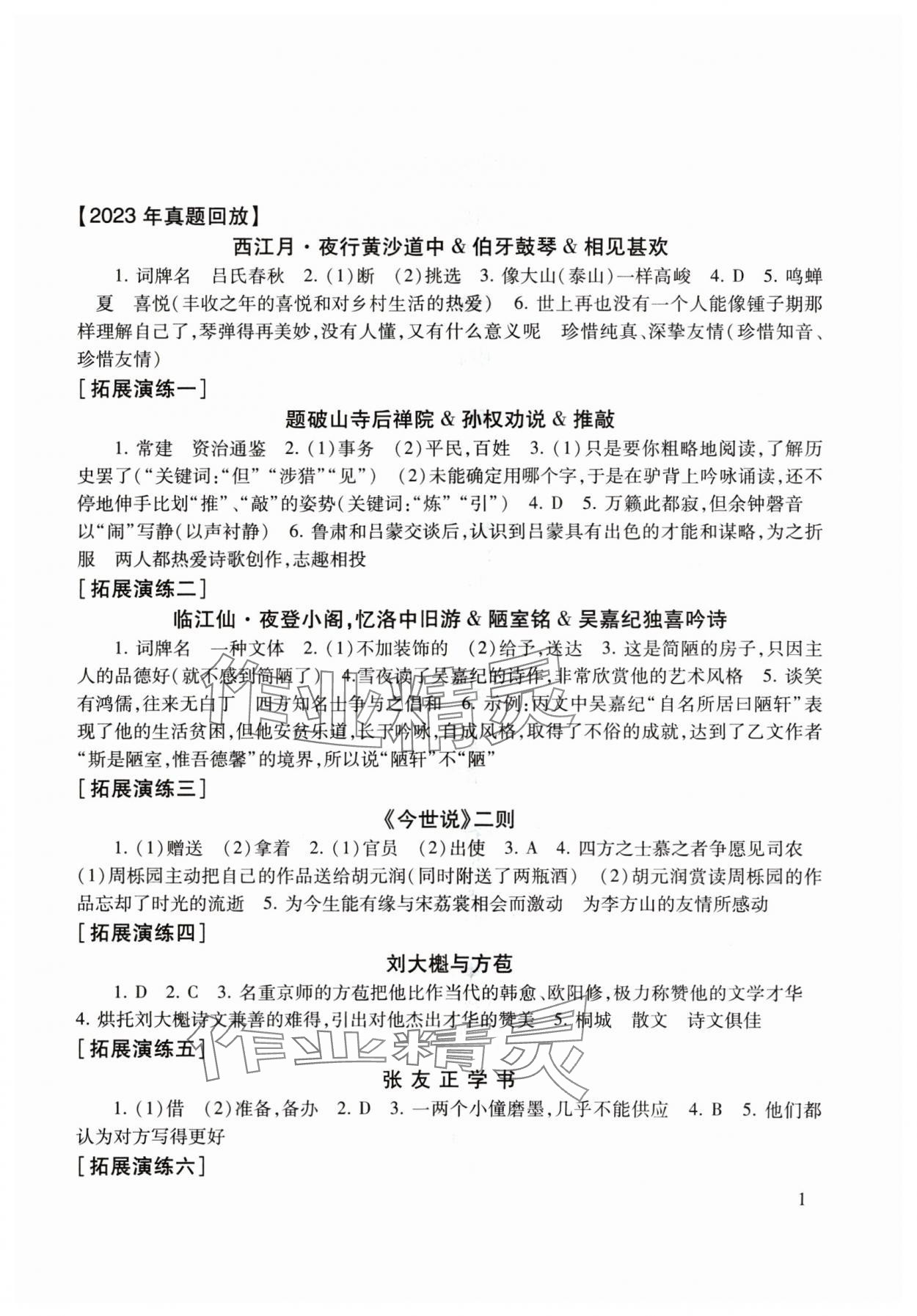 2024年初中文言文讀本中考課外文言文指津以讀贏考 參考答案第1頁