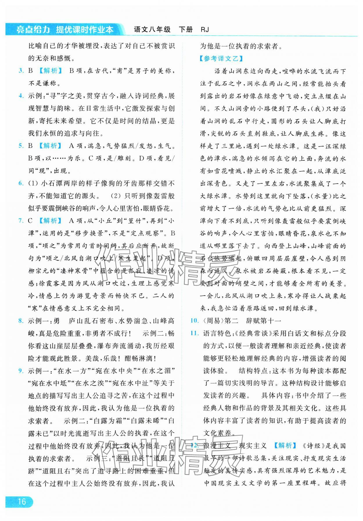 2025年亮点给力提优课时作业本八年级语文下册人教版 参考答案第16页