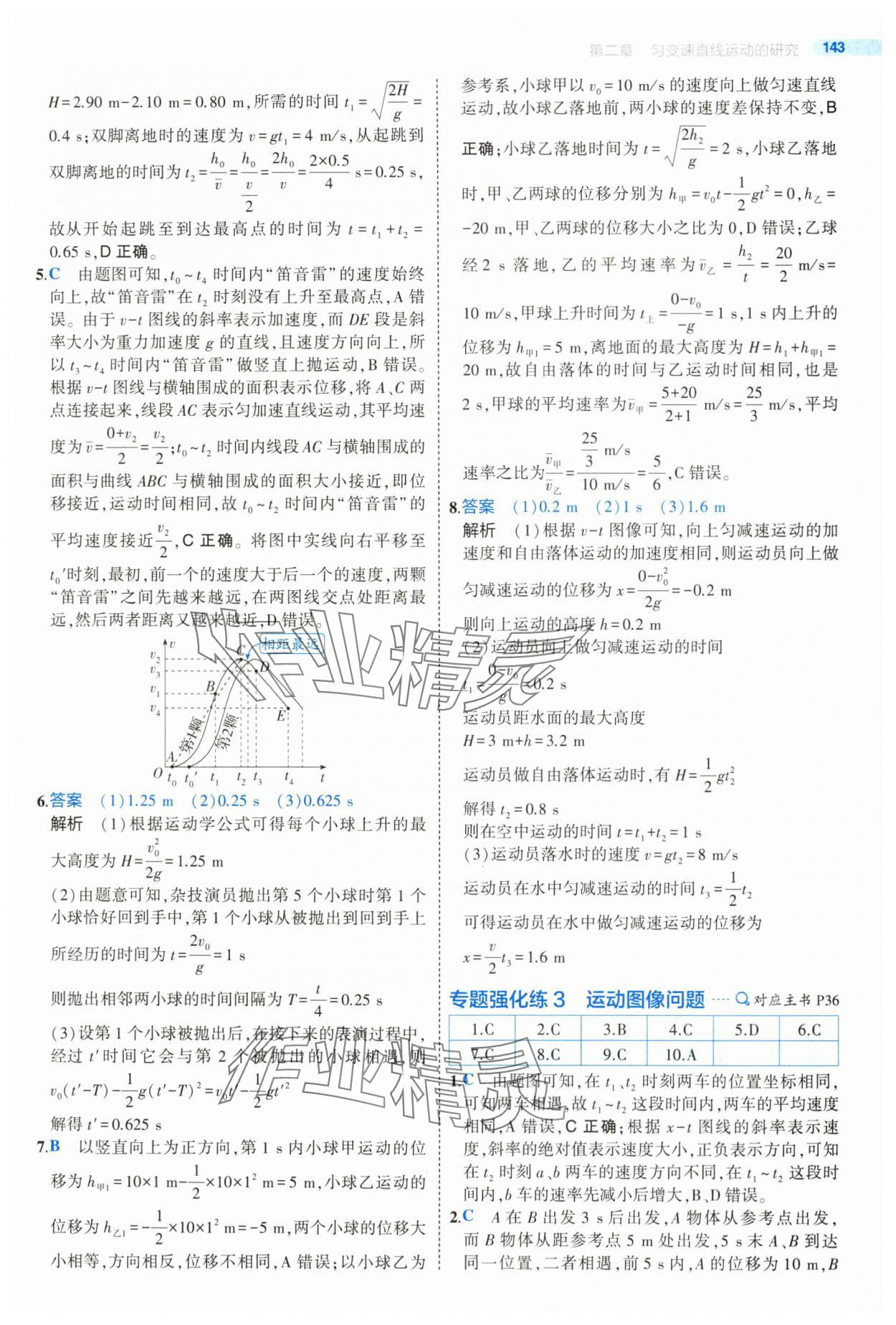 2024年5年高考3年模擬高中物理必修第一冊(cè)人教版江蘇專版 參考答案第23頁(yè)