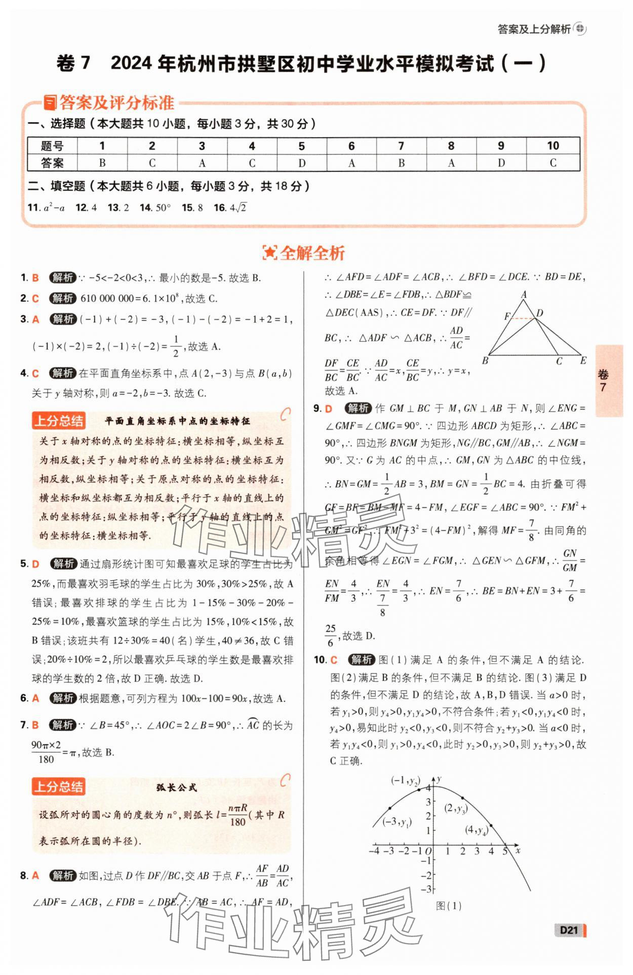 2025年中考必刷卷42套數學浙江專版 參考答案第20頁