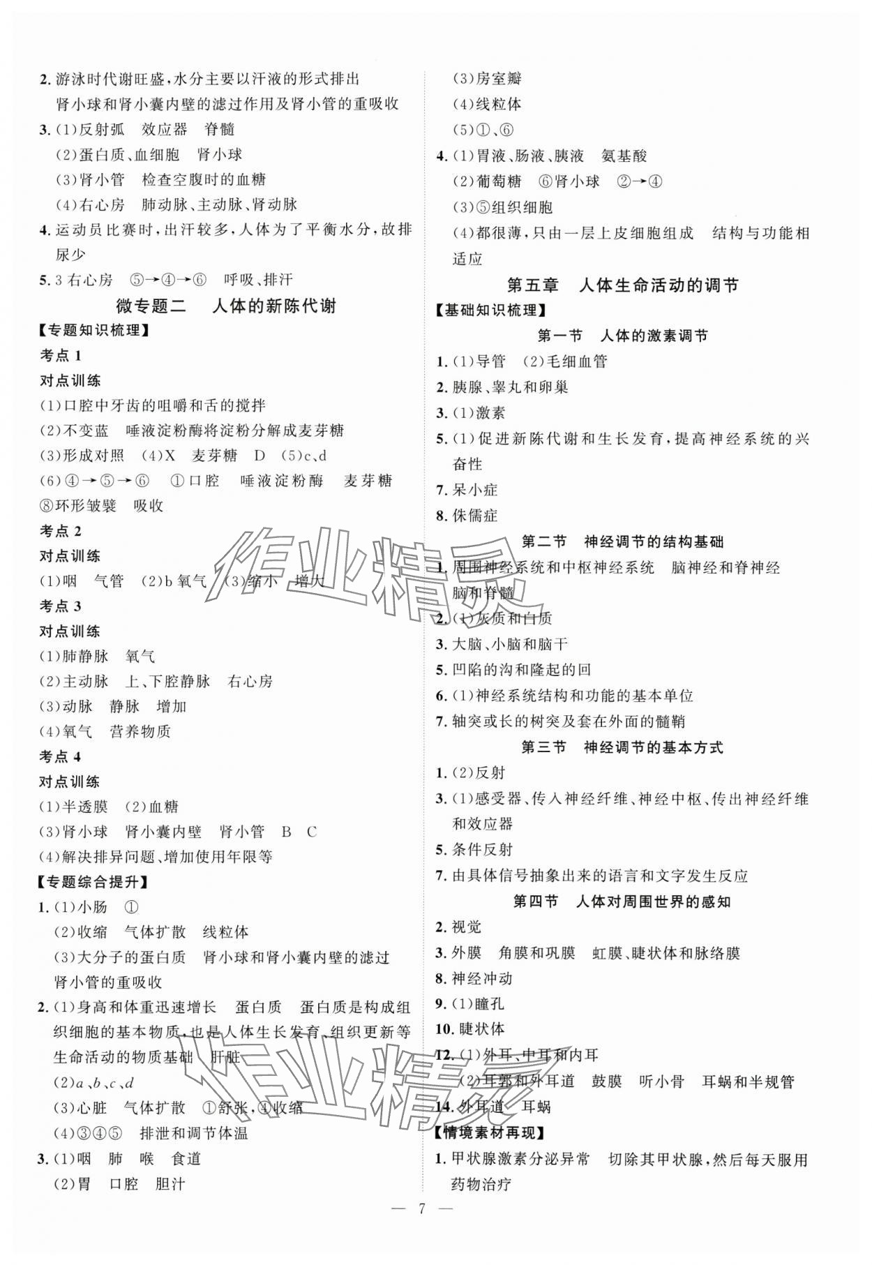 2025年優(yōu)加學(xué)案贏在中考生物濰坊專版 第7頁(yè)