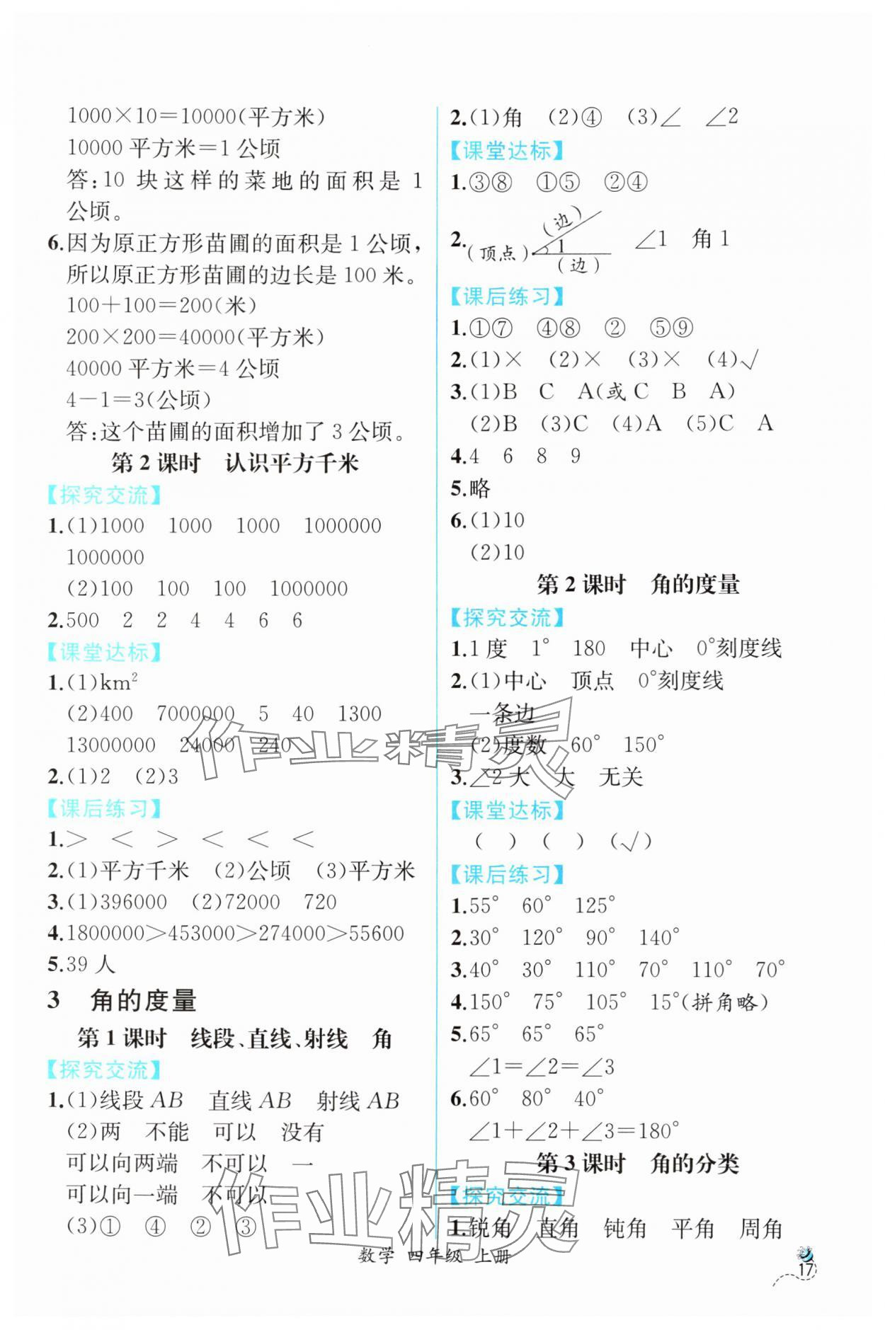 2025年人教金学典同步解析与测评四年级数学上册人教版云南专版 第5页