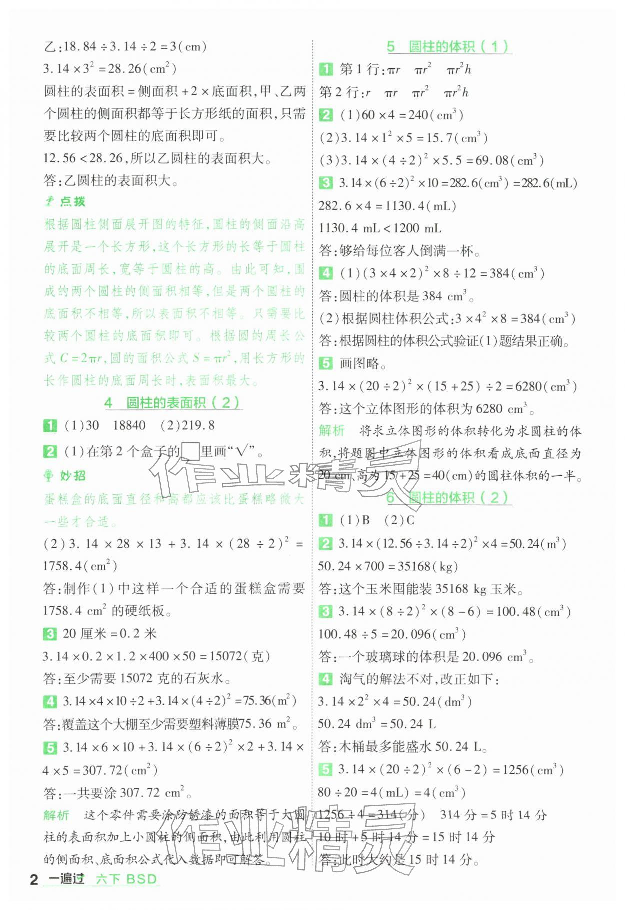2026年一遍过六年级小学数学下册北师大版&nbsp;第2页