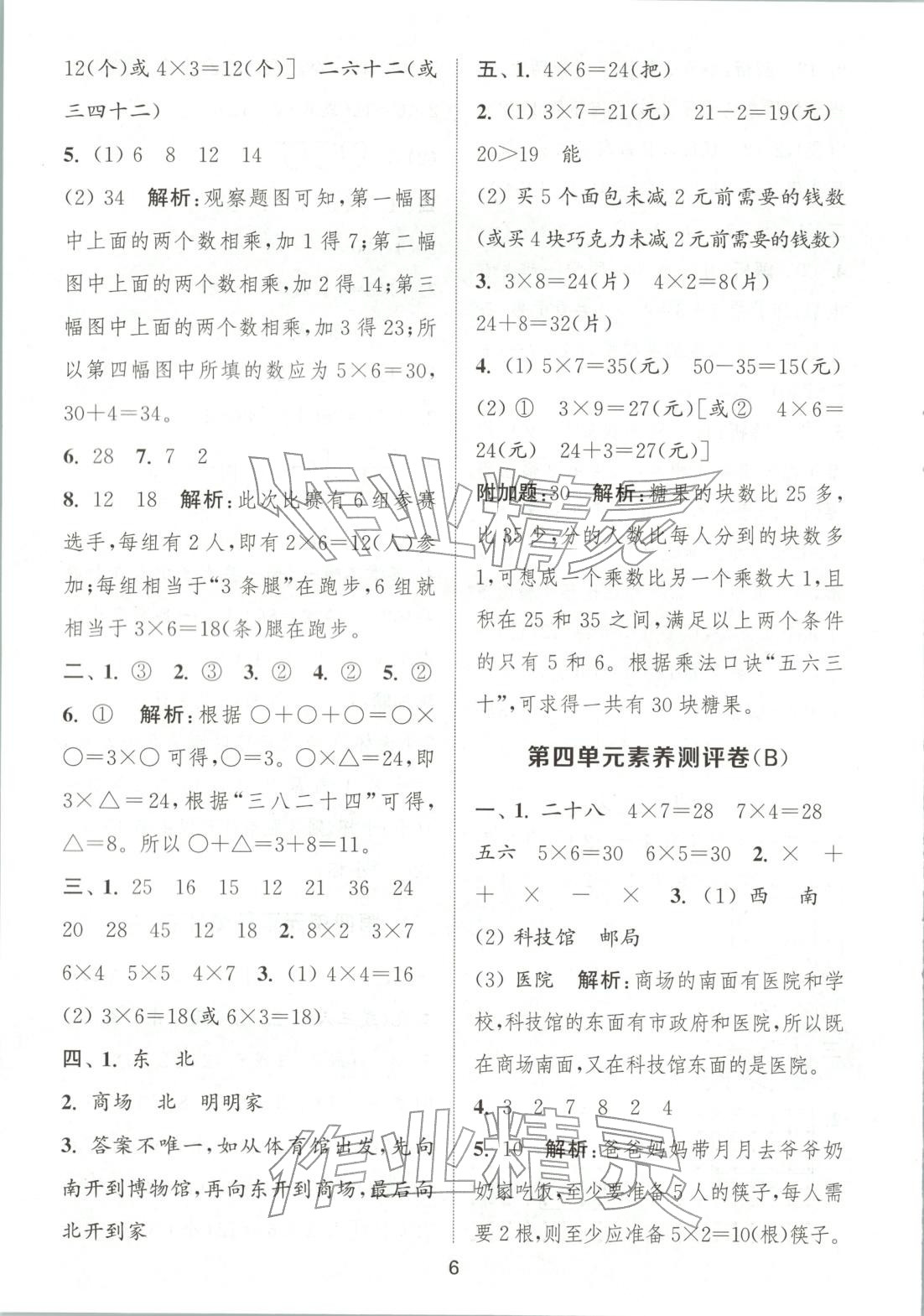 2025年通城学典全程测评卷二年级数学上册北师大版&nbsp;第6页