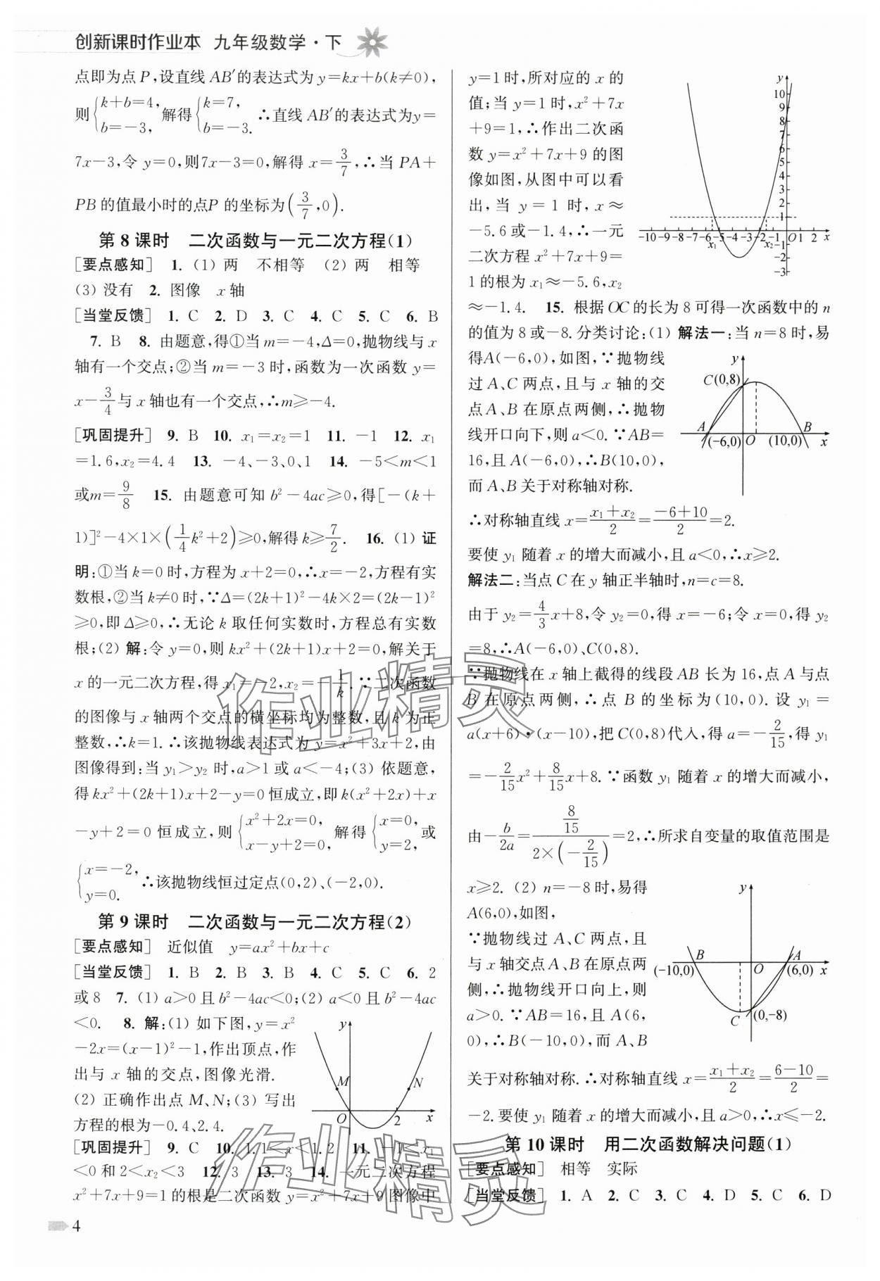 2025年創(chuàng)新課時作業(yè)本九年級數(shù)學下冊蘇科版 第4頁