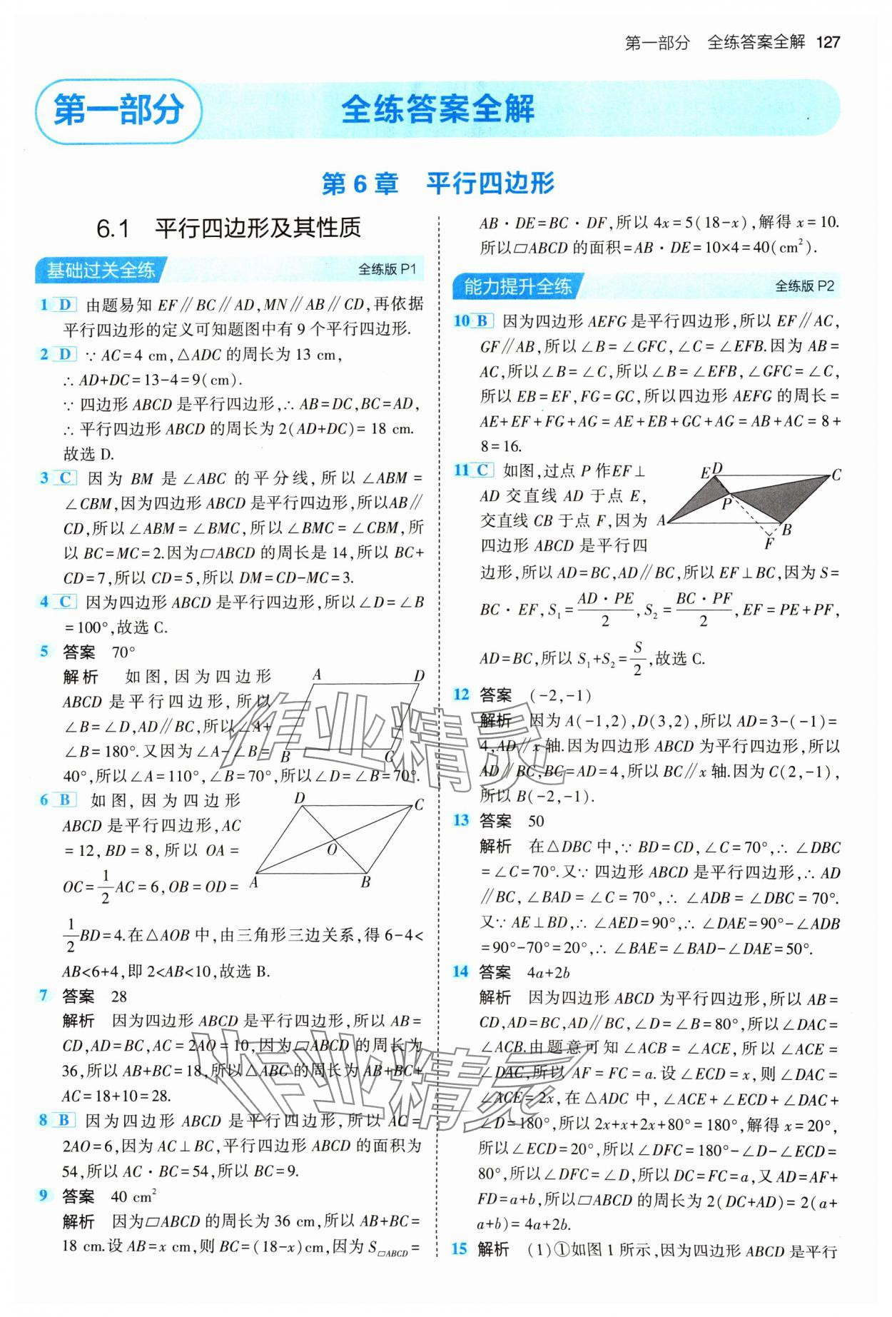 2024年5年中考3年模拟初中数学八年级下册青岛版 参考答案第1页