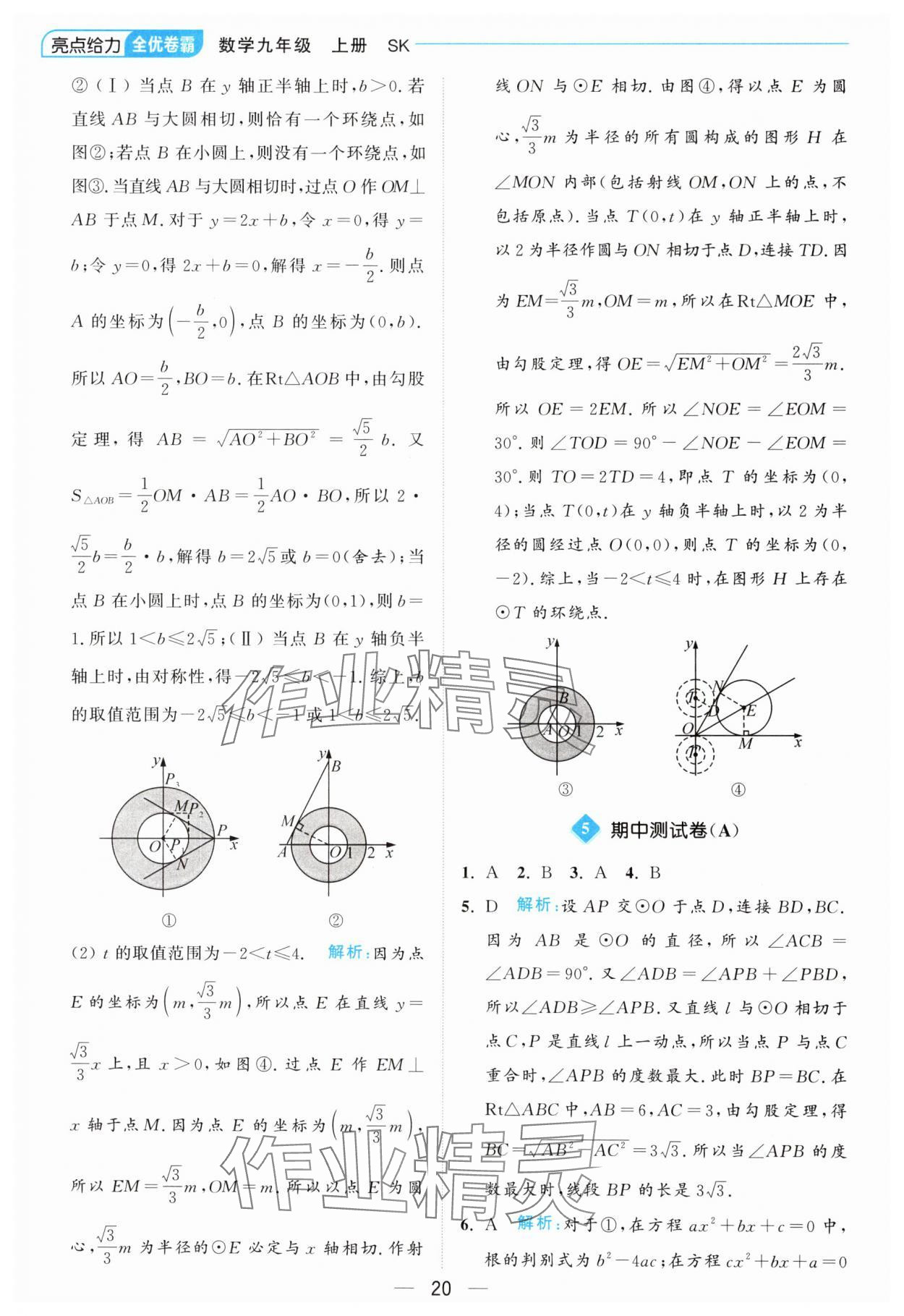 2024年亮点给力全优卷霸九年级数学上册苏科版 参考答案第20页