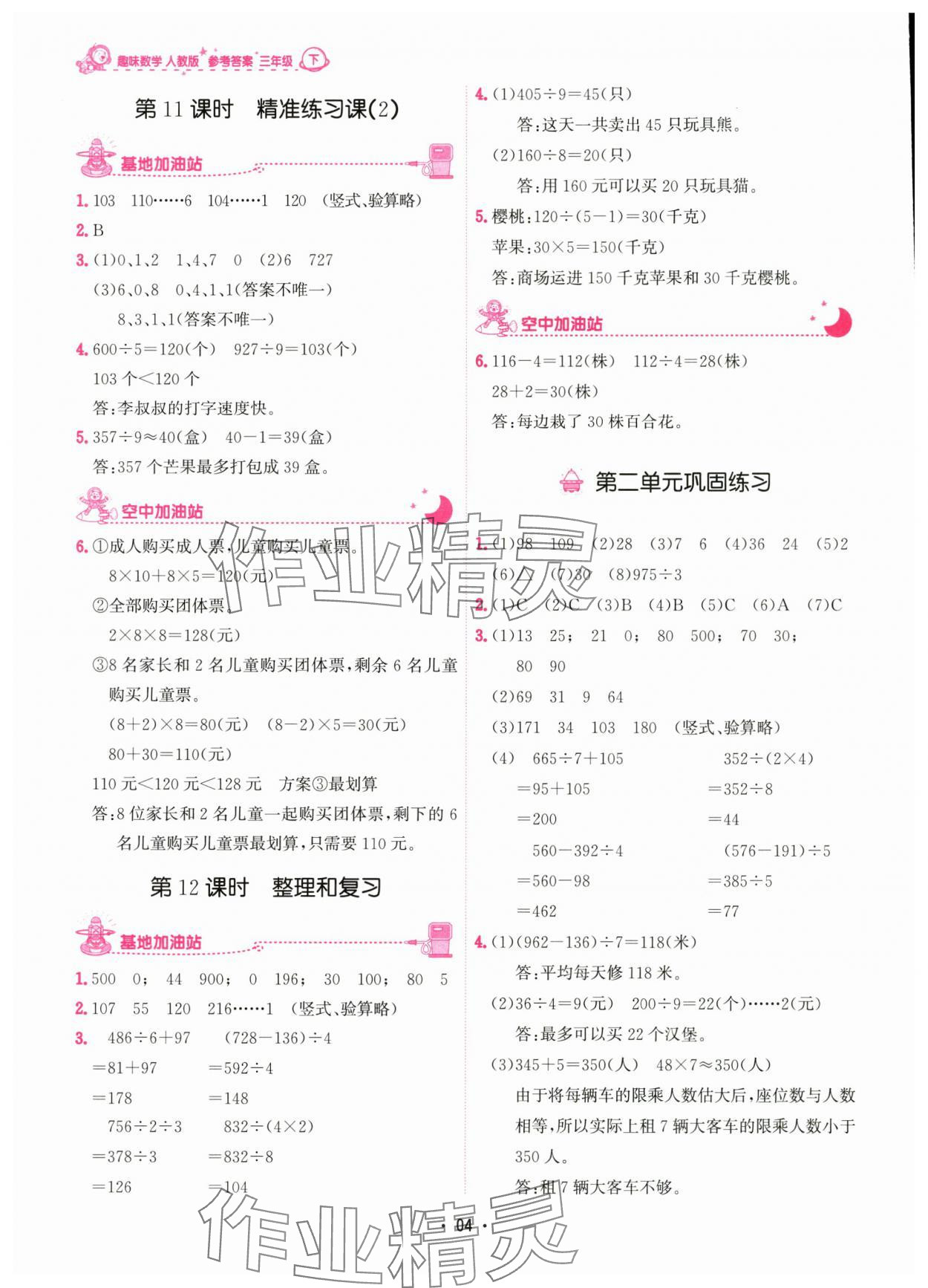 2024年趣味数学三年级下册人教版 参考答案第4页