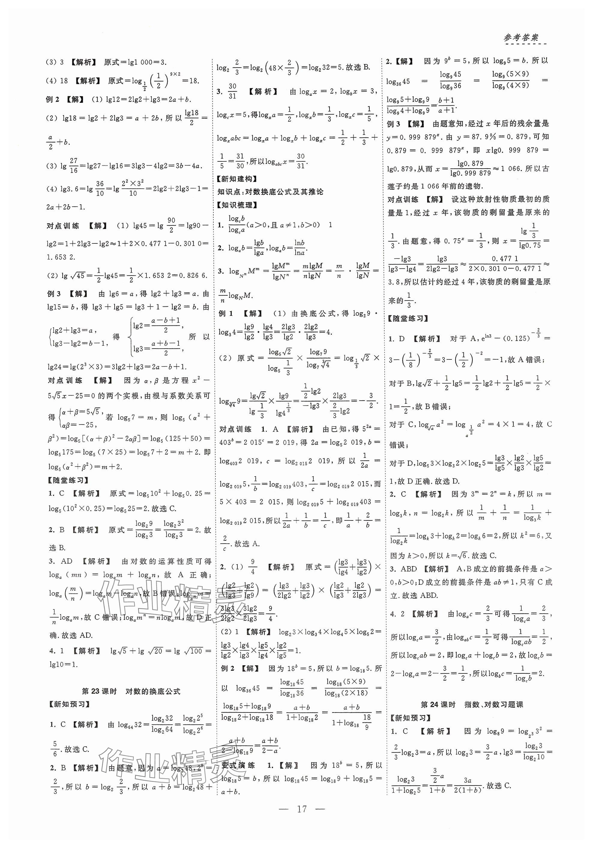 2024年江海名師新高考課時(shí)練高中數(shù)學(xué)必修第一冊(cè) 參考答案第17頁(yè)