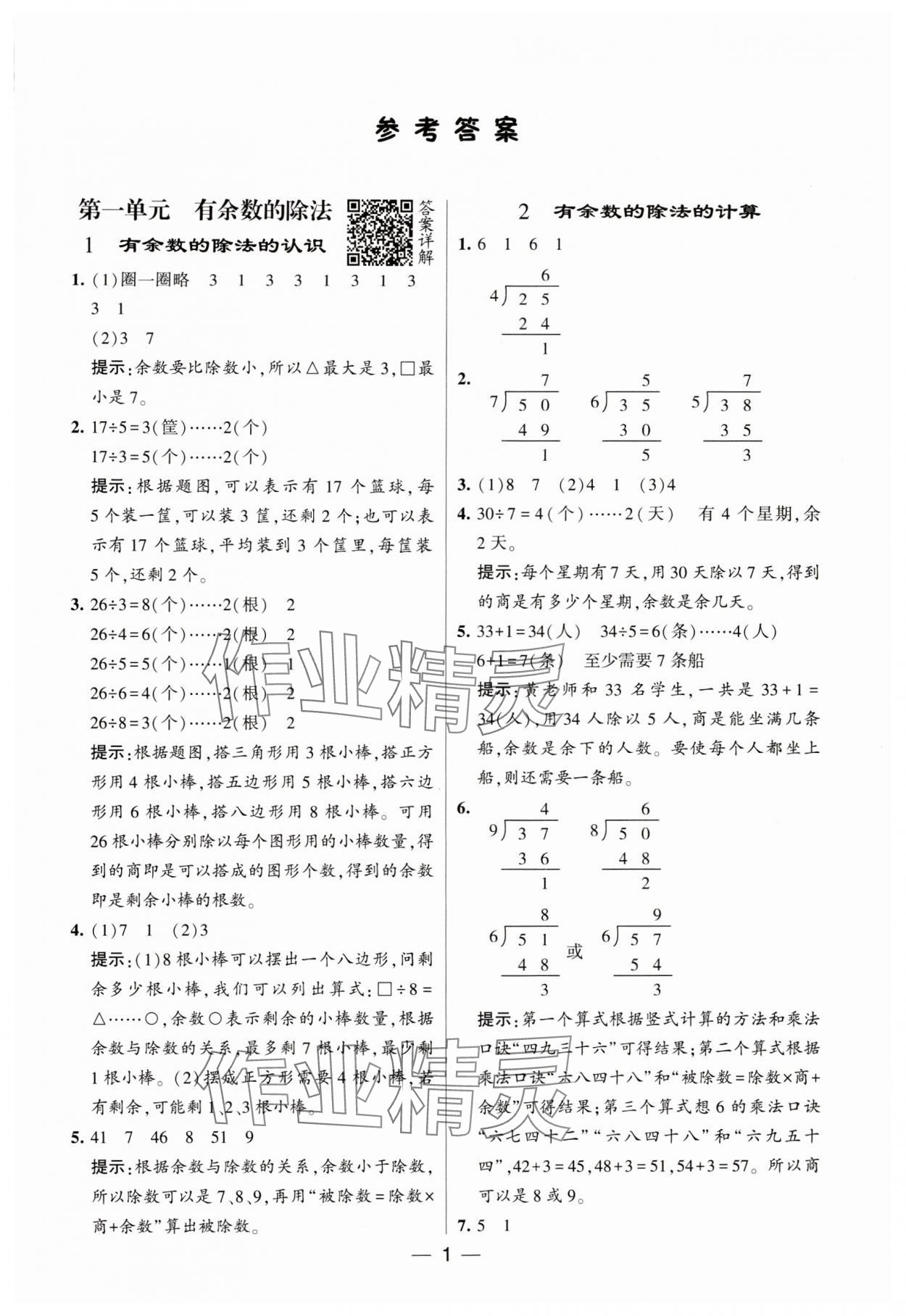 2024年經(jīng)綸學(xué)典提高班二年級(jí)數(shù)學(xué)下冊(cè)蘇教版 參考答案第1頁(yè)