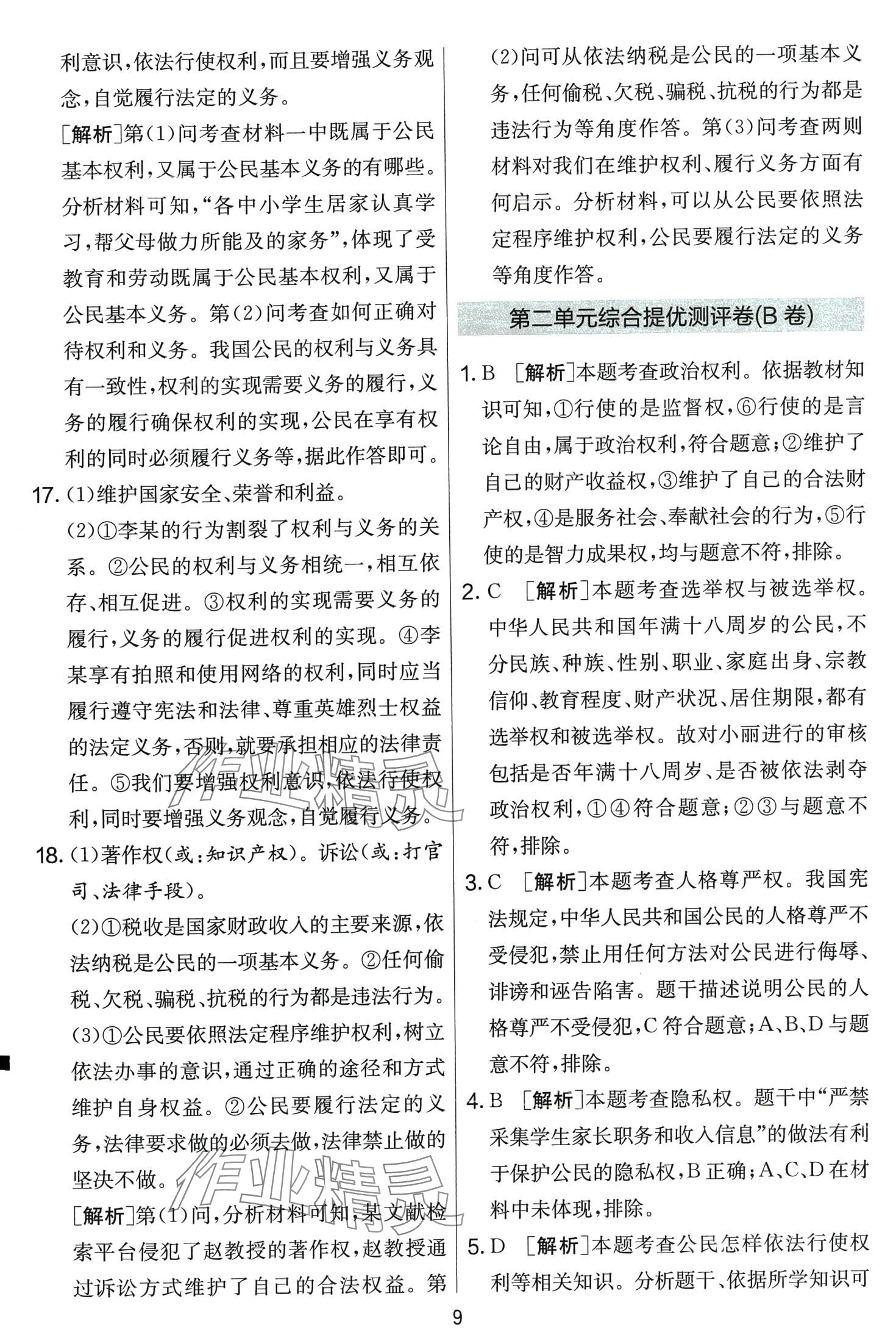 2024年單元雙測全程提優(yōu)測評卷八年級道德與法治下冊人教版 第9頁