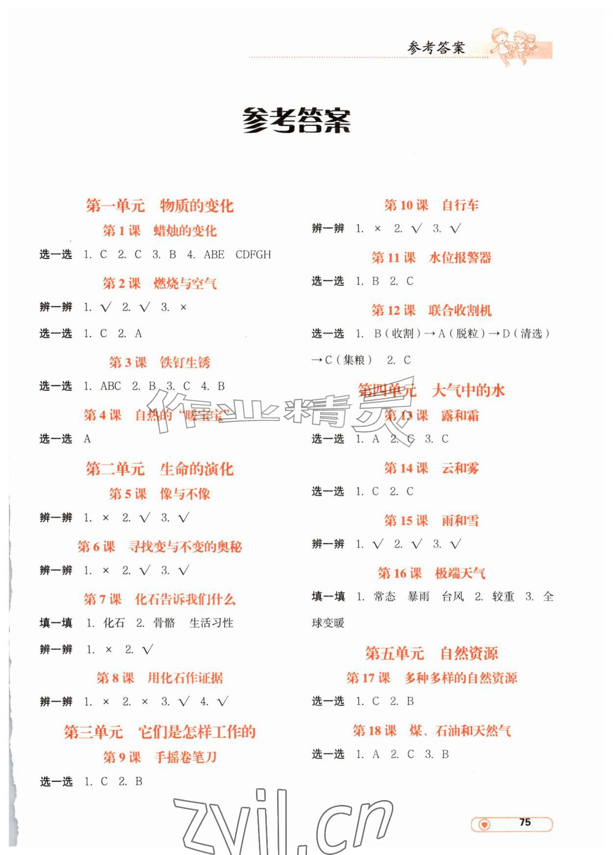 2026年小学科学实验册辽宁教育出版社六年级科学上册&nbsp;第1页