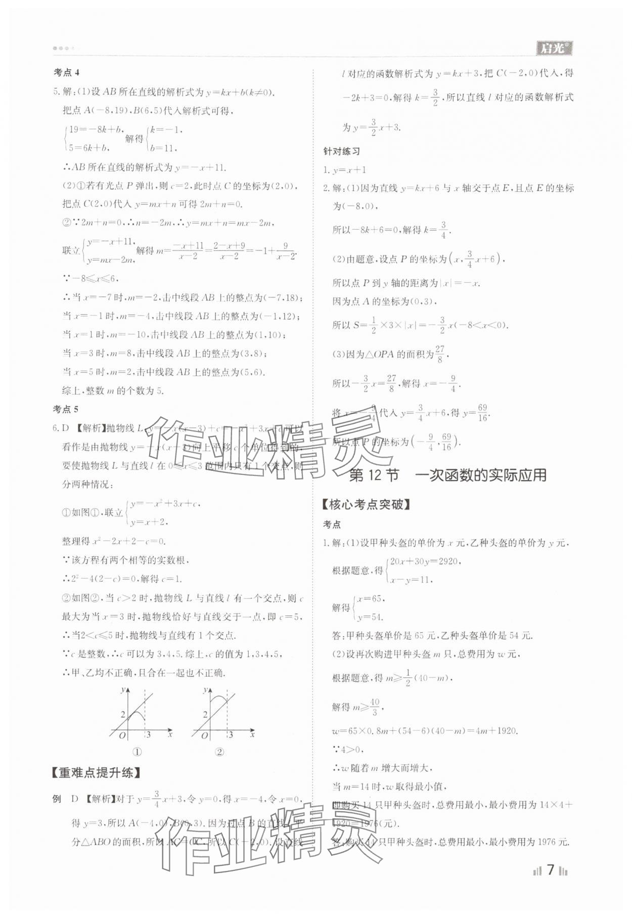 2024年中考精确制导数学河北专版 参考答案第7页