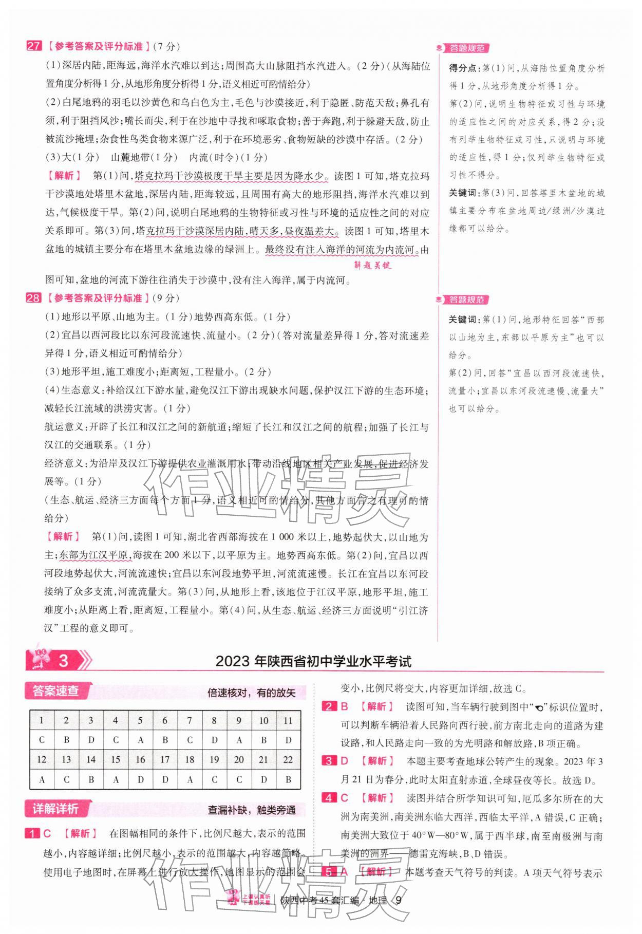 2026年金考卷45套汇编地理陕西专版&nbsp;第9页
