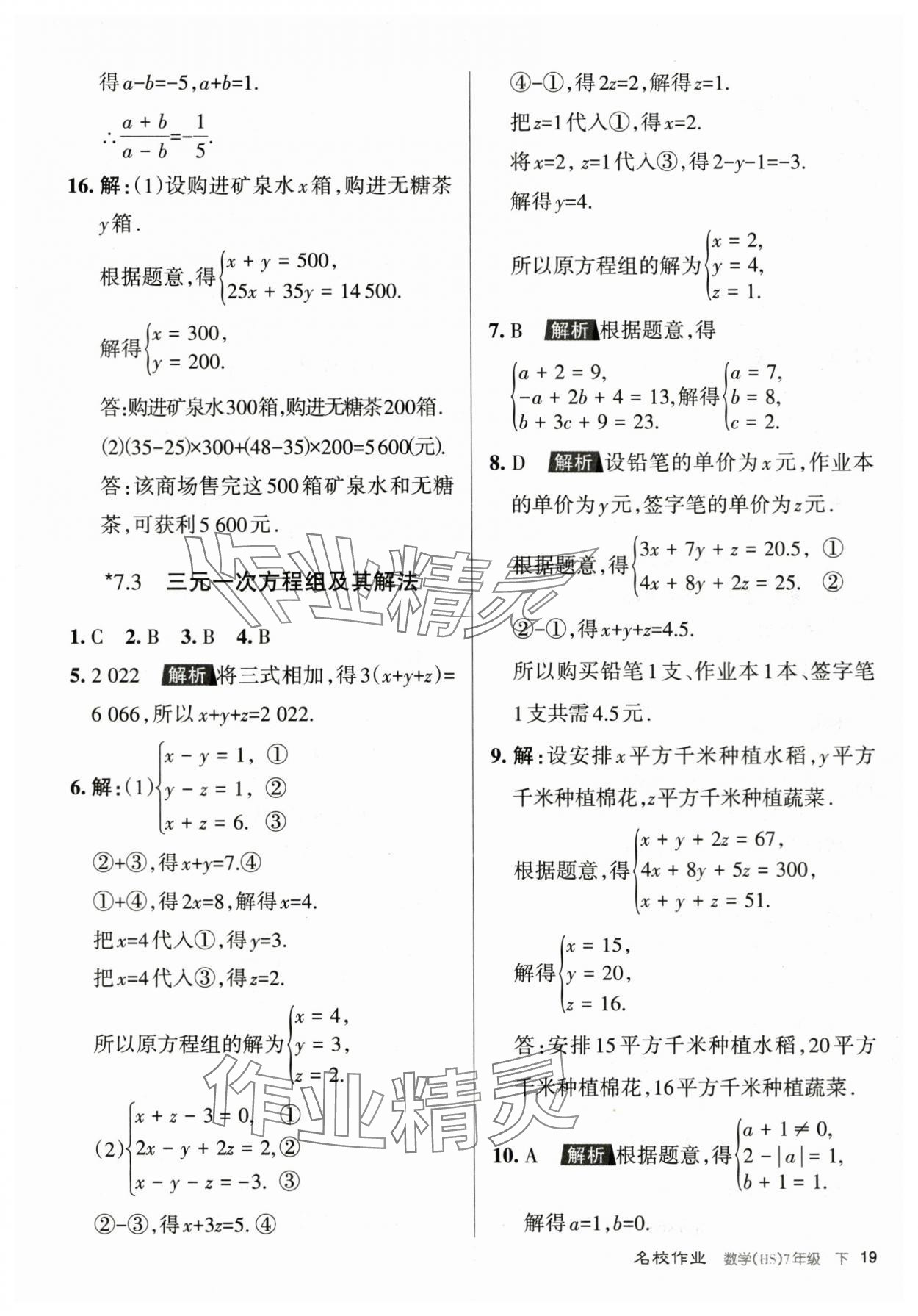 2024年名校作業七年級數學下冊華師大版山西專版 第19頁