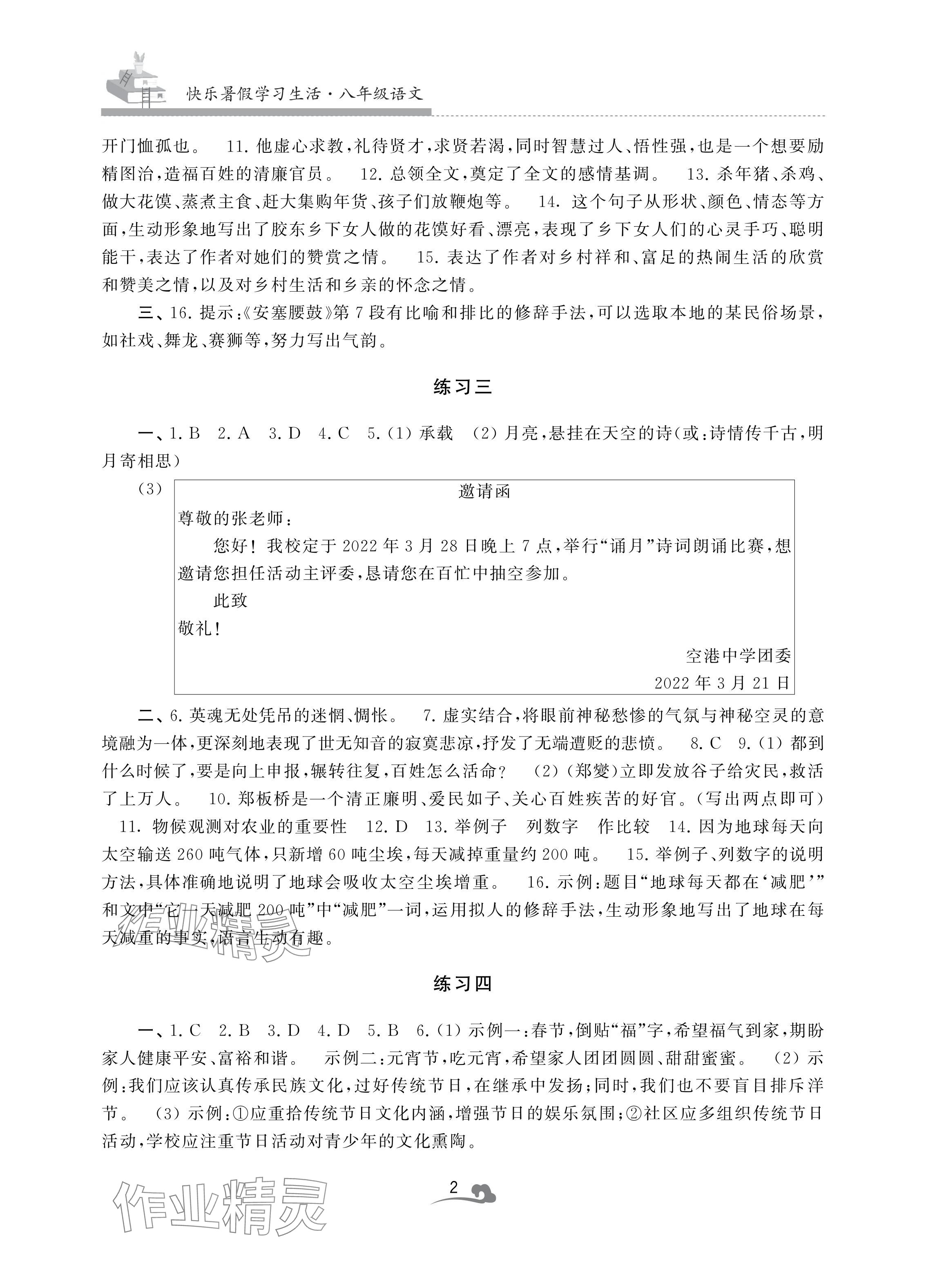 2024年快樂暑假學習生活八年級語文 參考答案第2頁