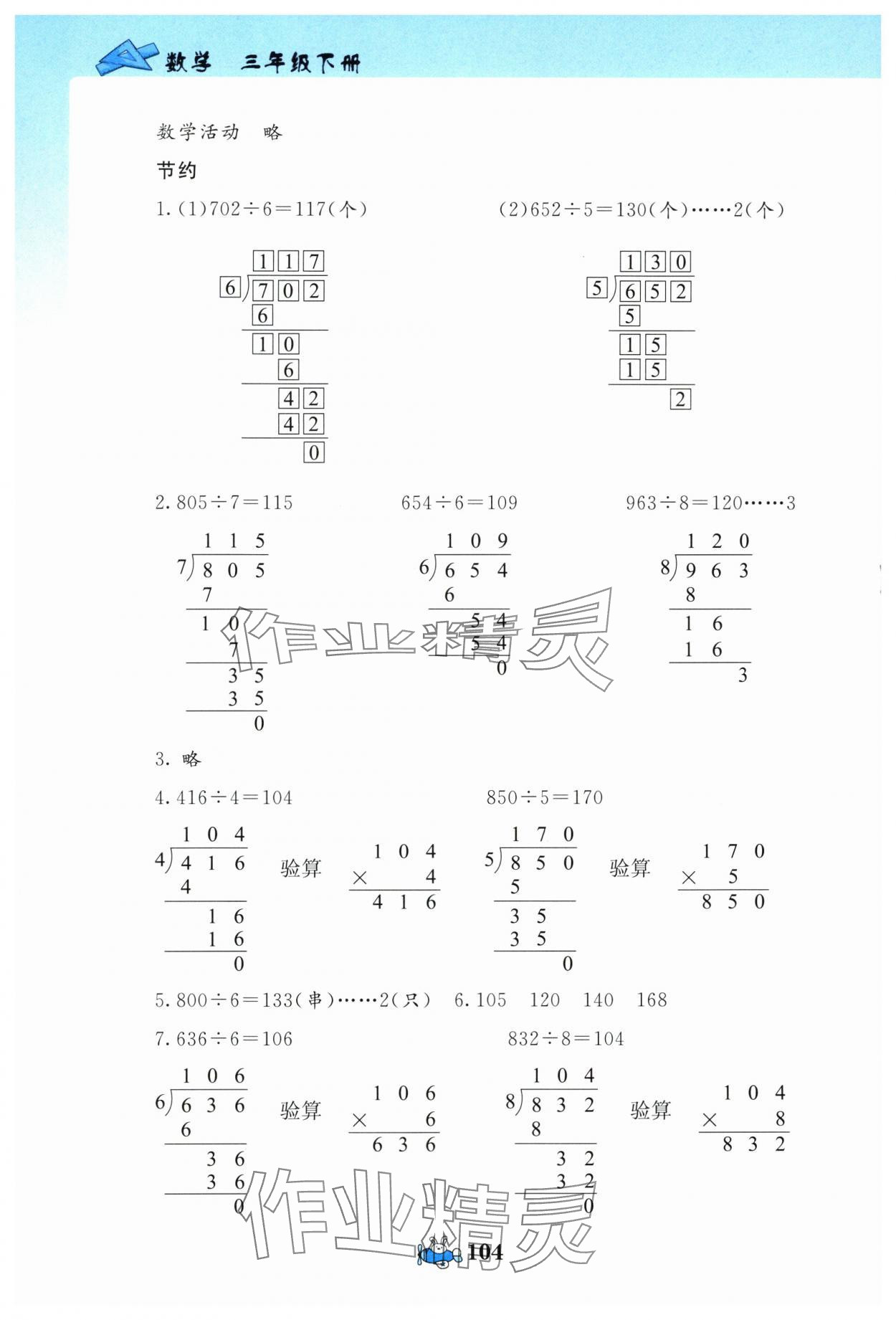 2024年伴你成長北京師范大學(xué)出版社三年級數(shù)學(xué)下冊北師大版河南專版 第4頁