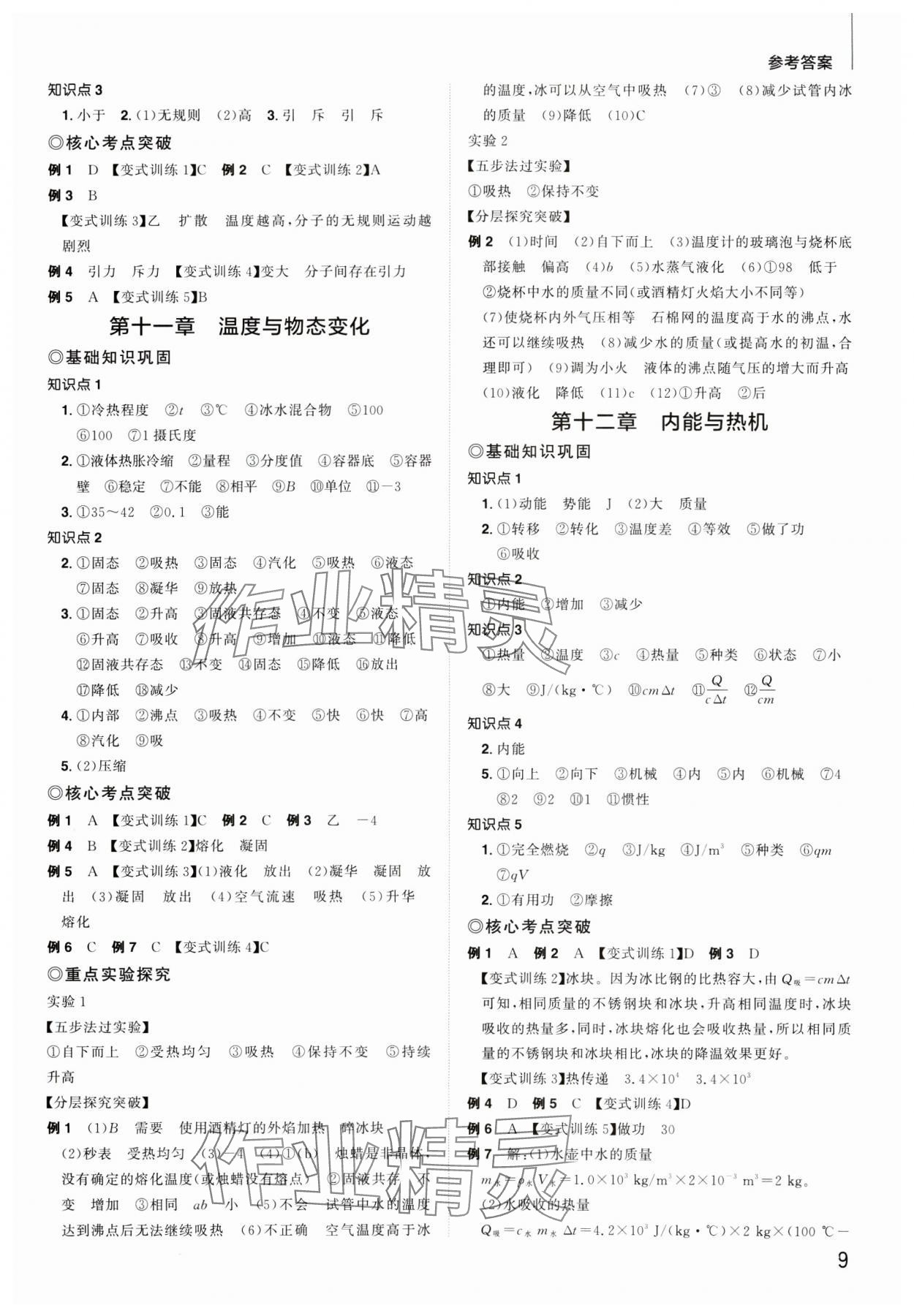 2025年陽(yáng)光同學(xué)分層新中考物理福建專版 參考答案第8頁(yè)