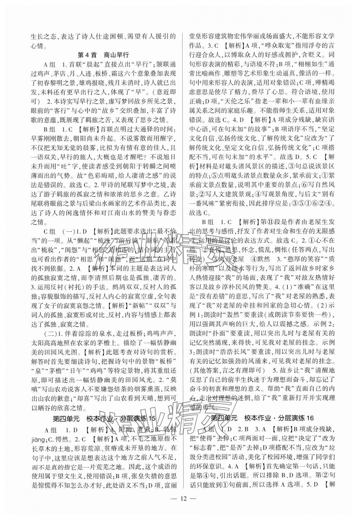 2024年福建省初中語(yǔ)文同步全程導(dǎo)學(xué)九年級(jí)全一冊(cè)人教版 參考答案第12頁(yè)