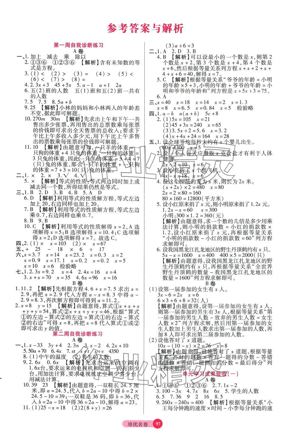 2024年培優(yōu)名卷五年級(jí)數(shù)學(xué)下冊北師大版B版 參考答案第1頁