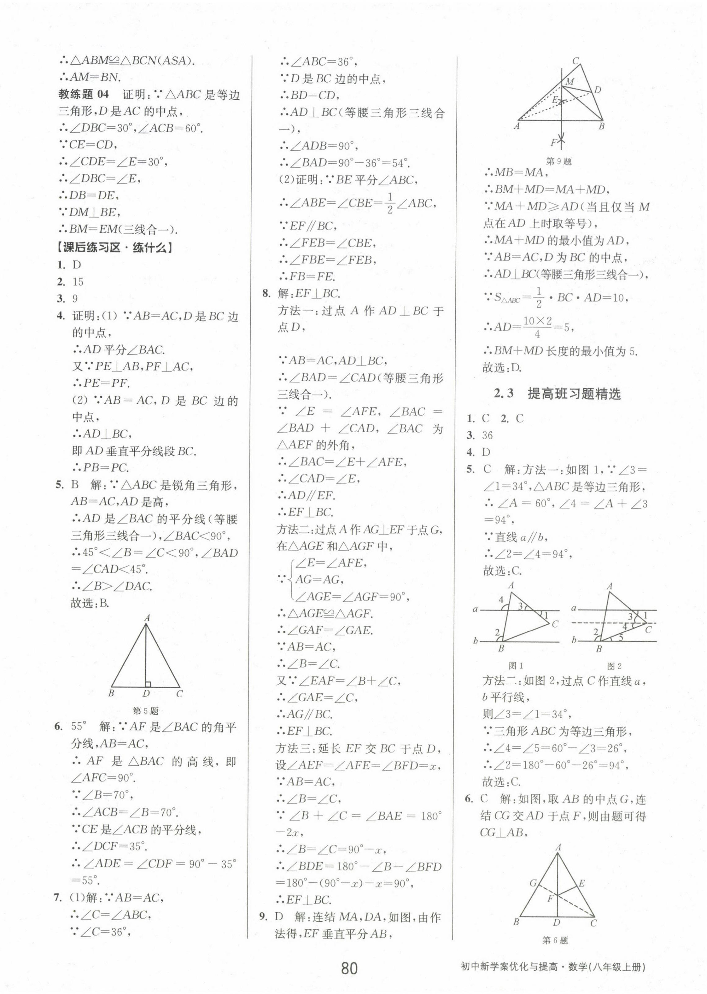 2024年初中新學(xué)案優(yōu)化與提高八年級數(shù)學(xué)上冊浙教版 參考答案第16頁