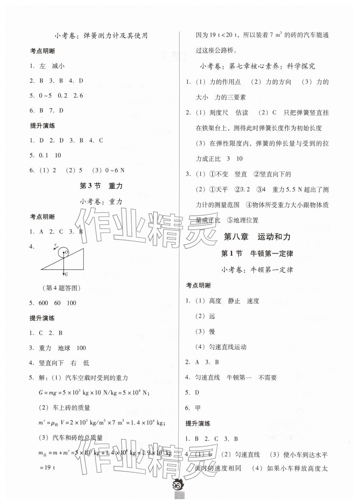 2026年随堂小考八年级物理下册人教版&nbsp;参考答案第2页